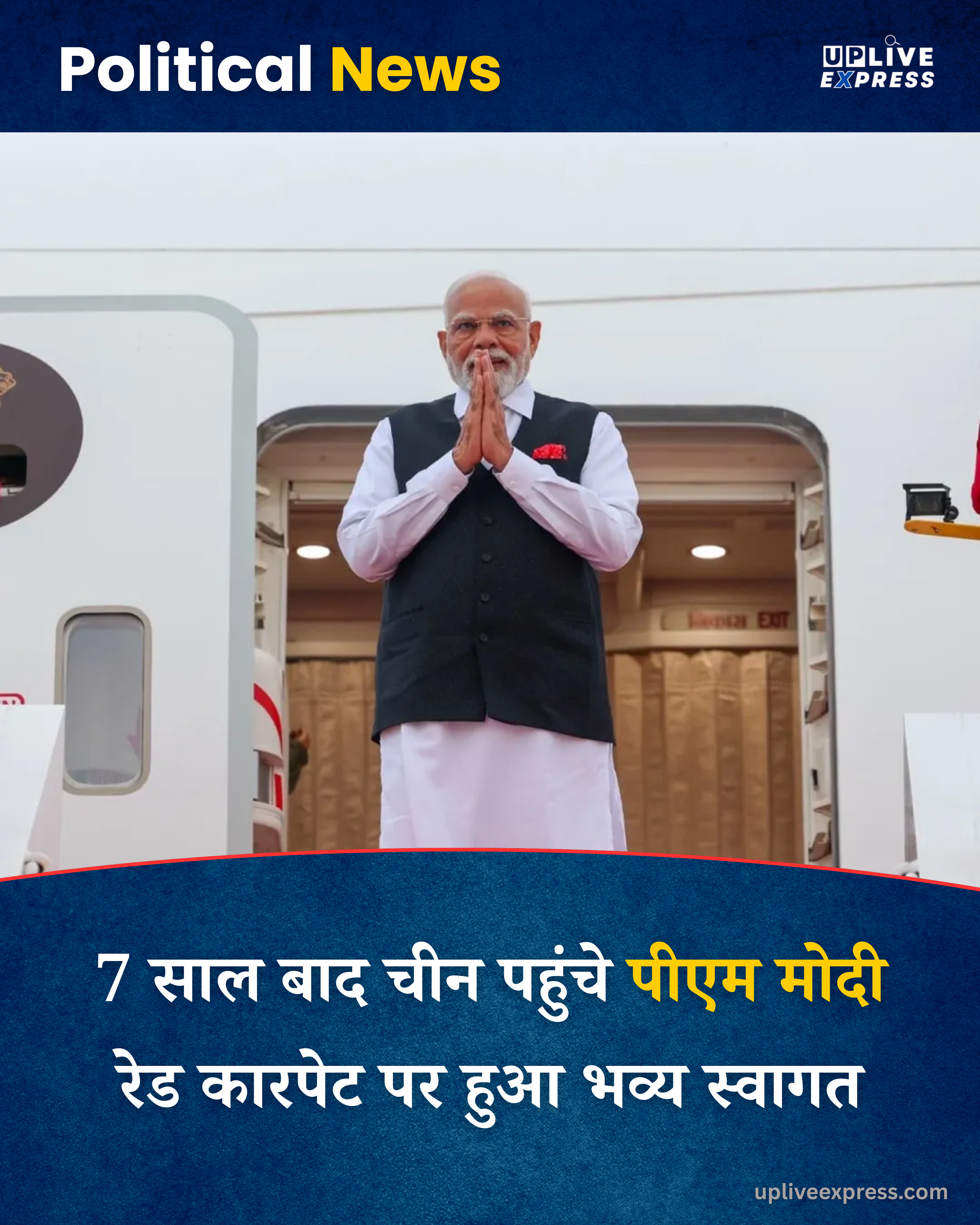 मोदी का चीन दौरा – रेड कार्पेट स्वागत और रिश्तों में नई गर्माहट :