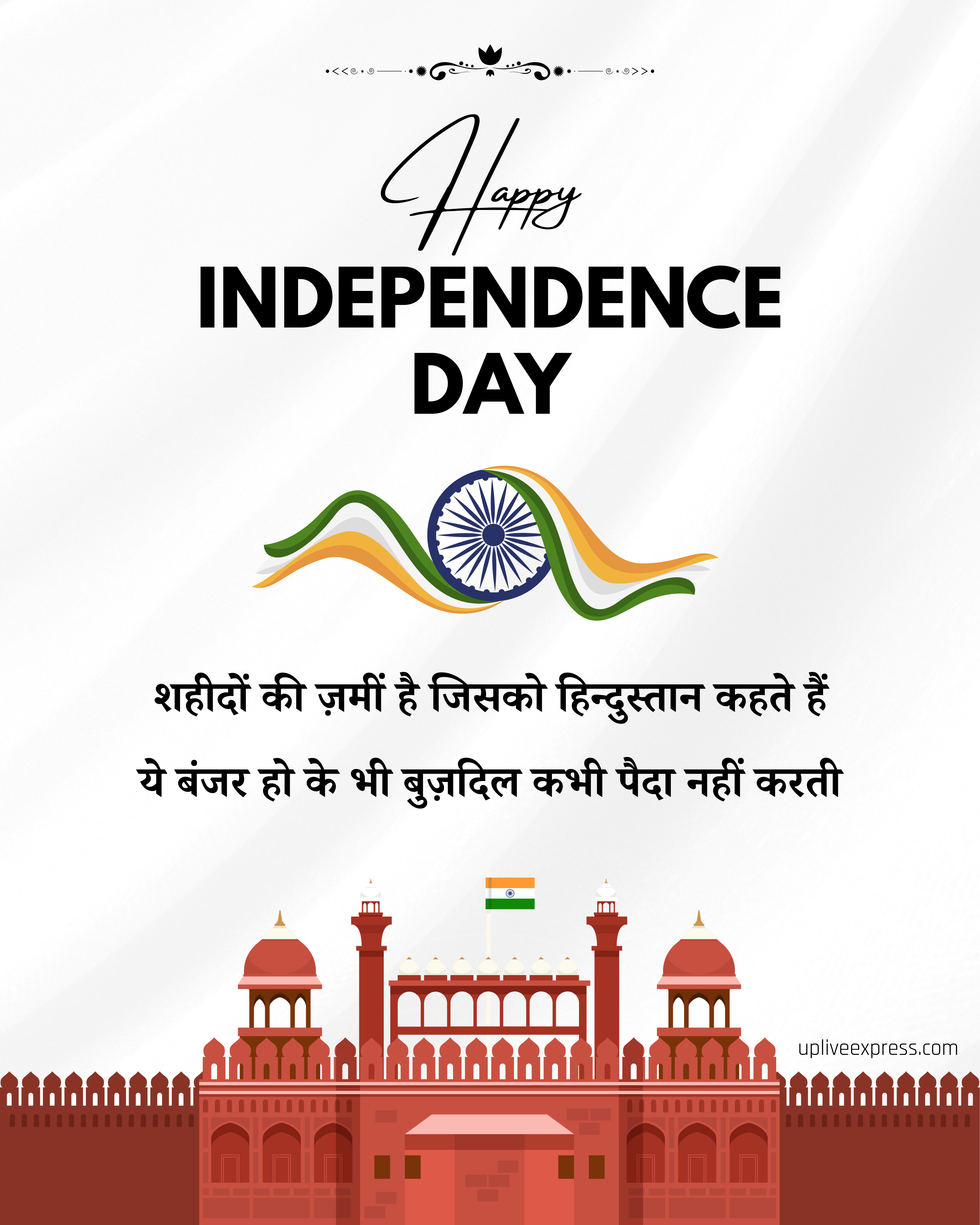 स्वतंत्रता हमारा अधिकार ही नहीं, यह हमारी निरंतर जिम्मेदारी है, Happy Independence Day 🇮🇳