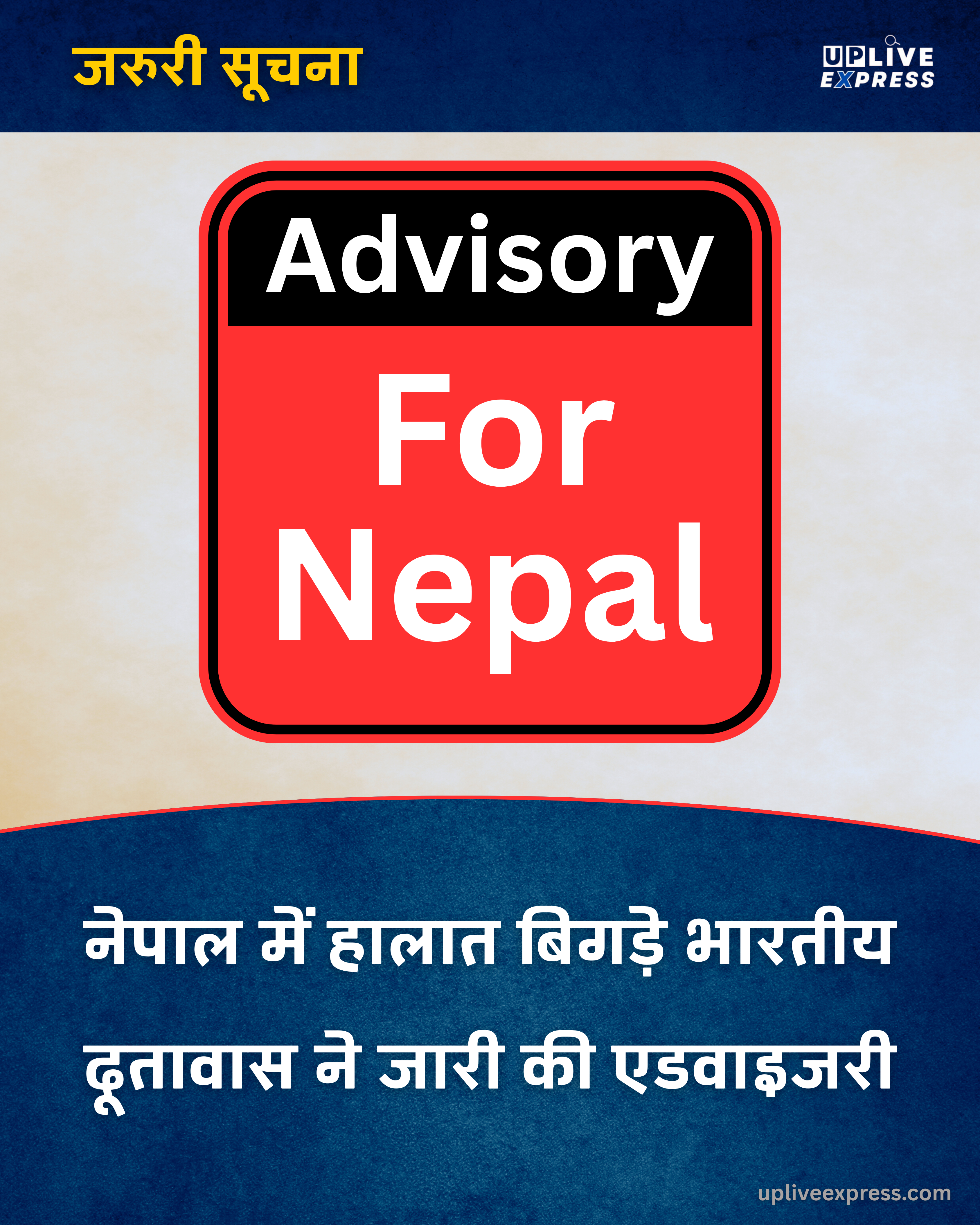 भारतीय नागरिकों के लिए अलर्ट- नेपाल यात्रा से बचें, दूतावास से संपर्क करें :