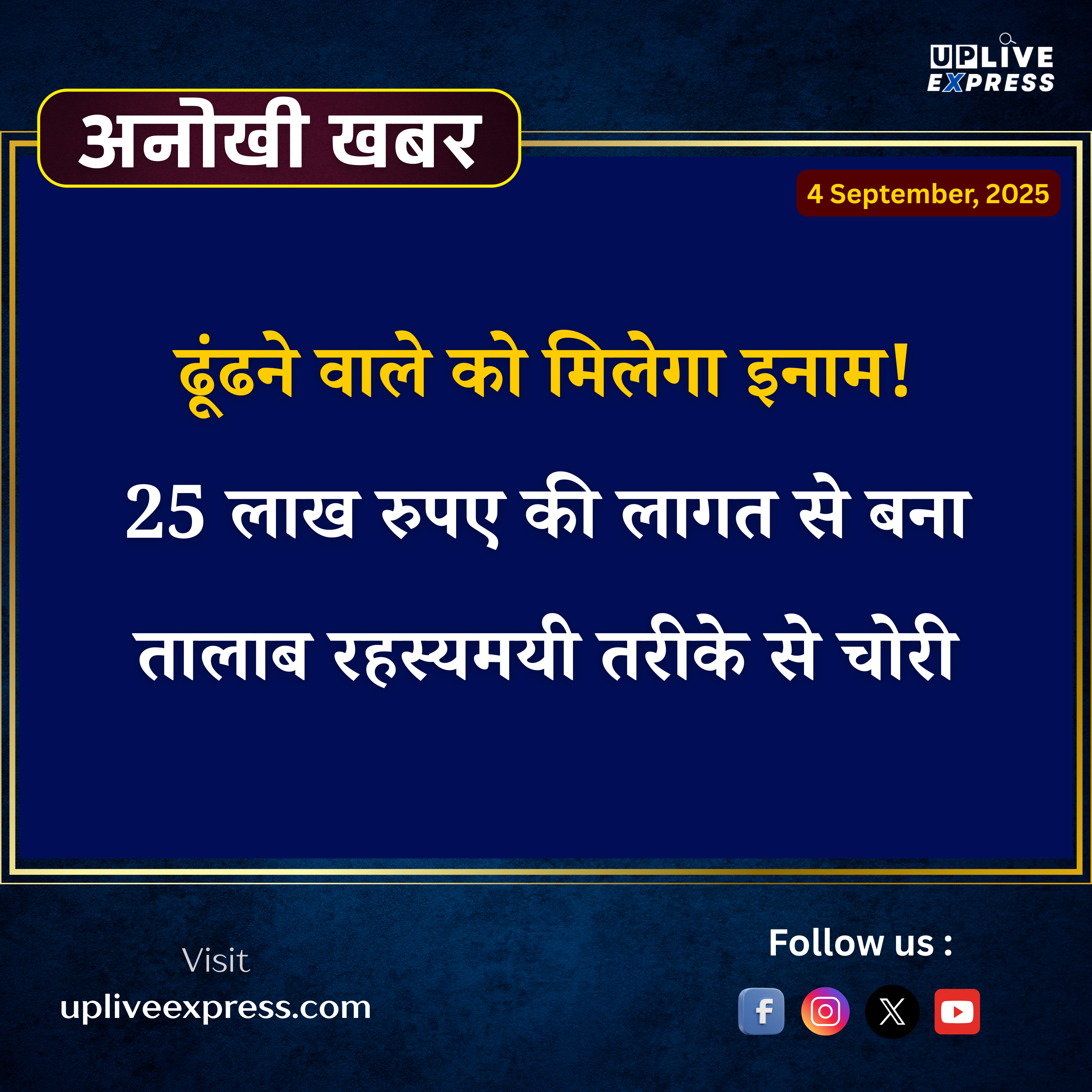 रीवा में तालाब चोरी का अजब मामला – ग्रामीणों ने किया इनाम का ऐलान, कलेक्टर ने दिए जांच के आदेश :