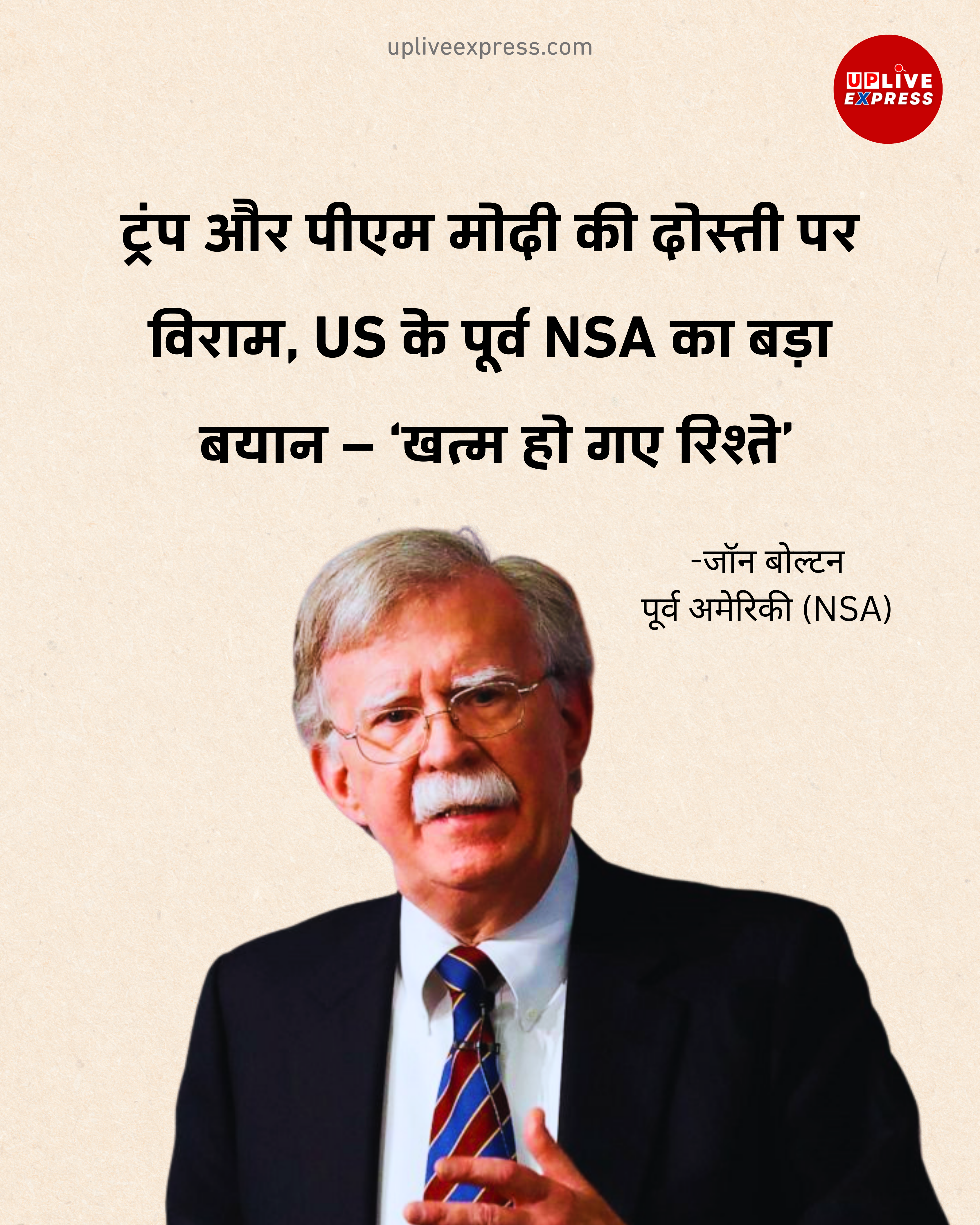 ट्रंप-मोदी रिश्ते खत्म, बोले अमेरिका के पूर्व NSA जॉन बोल्टन :