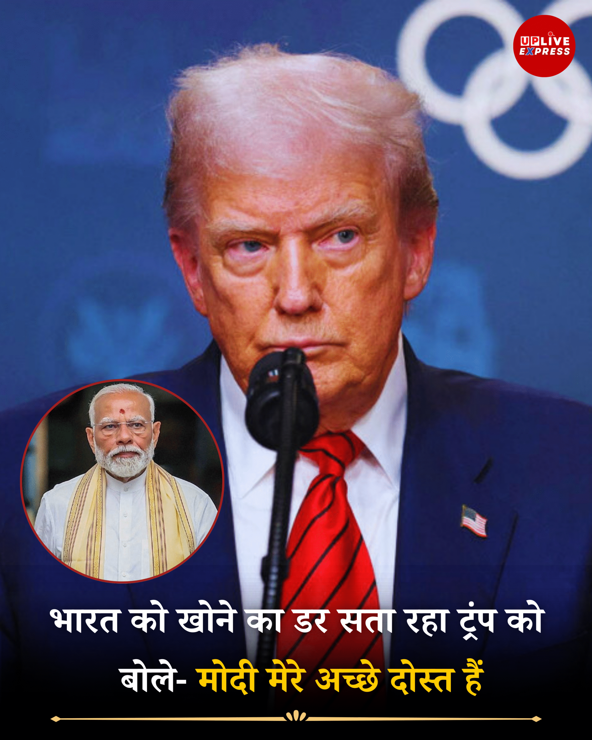 ट्रंप को डर सताने लगा, भारत खोने की चिंता! बोले – PM मोदी मेरे अच्छे दोस्त :