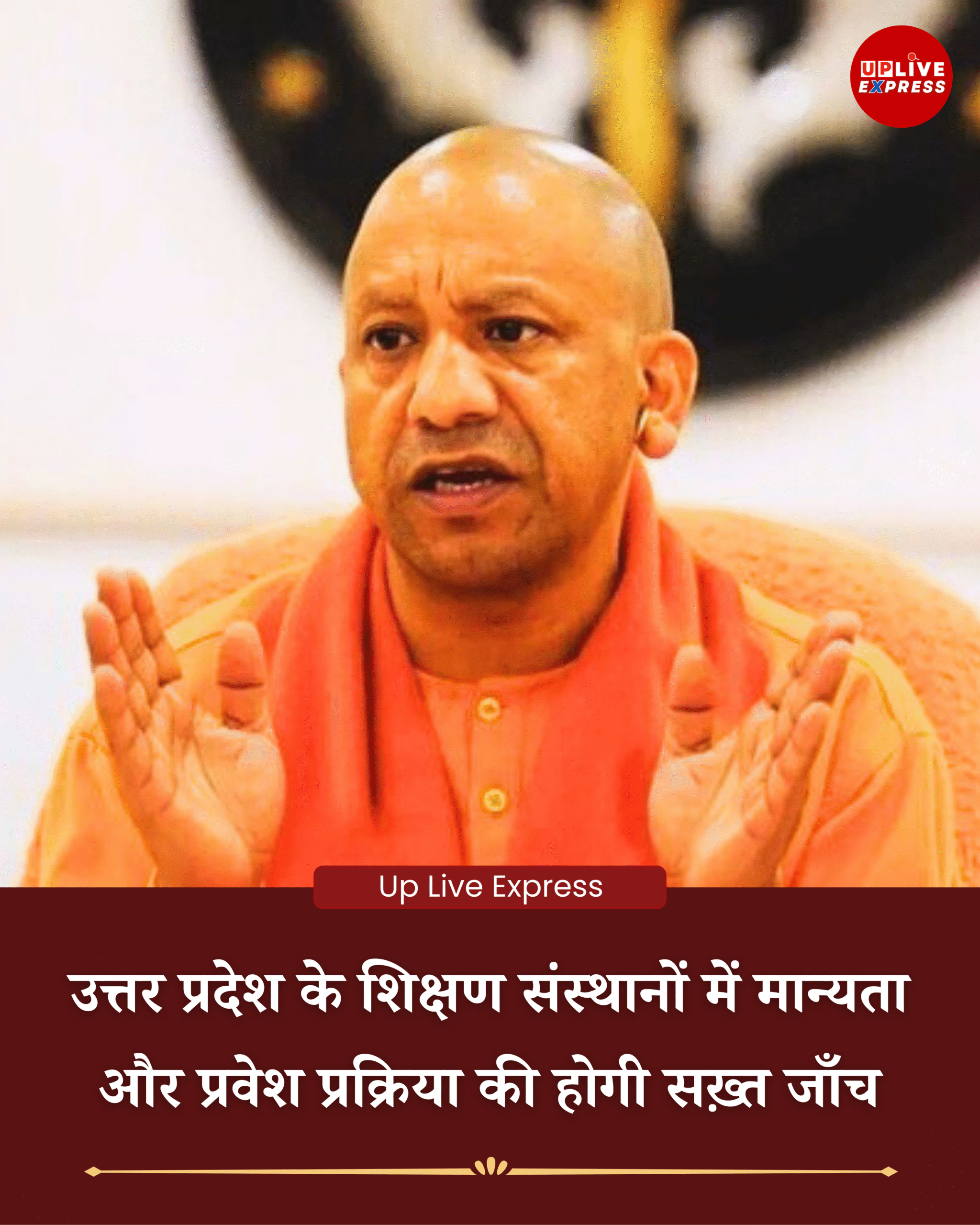 उत्तर प्रदेश के सभी शिक्षण संस्थानों में मान्यता और प्रवेश की होगी कड़ी जांच: