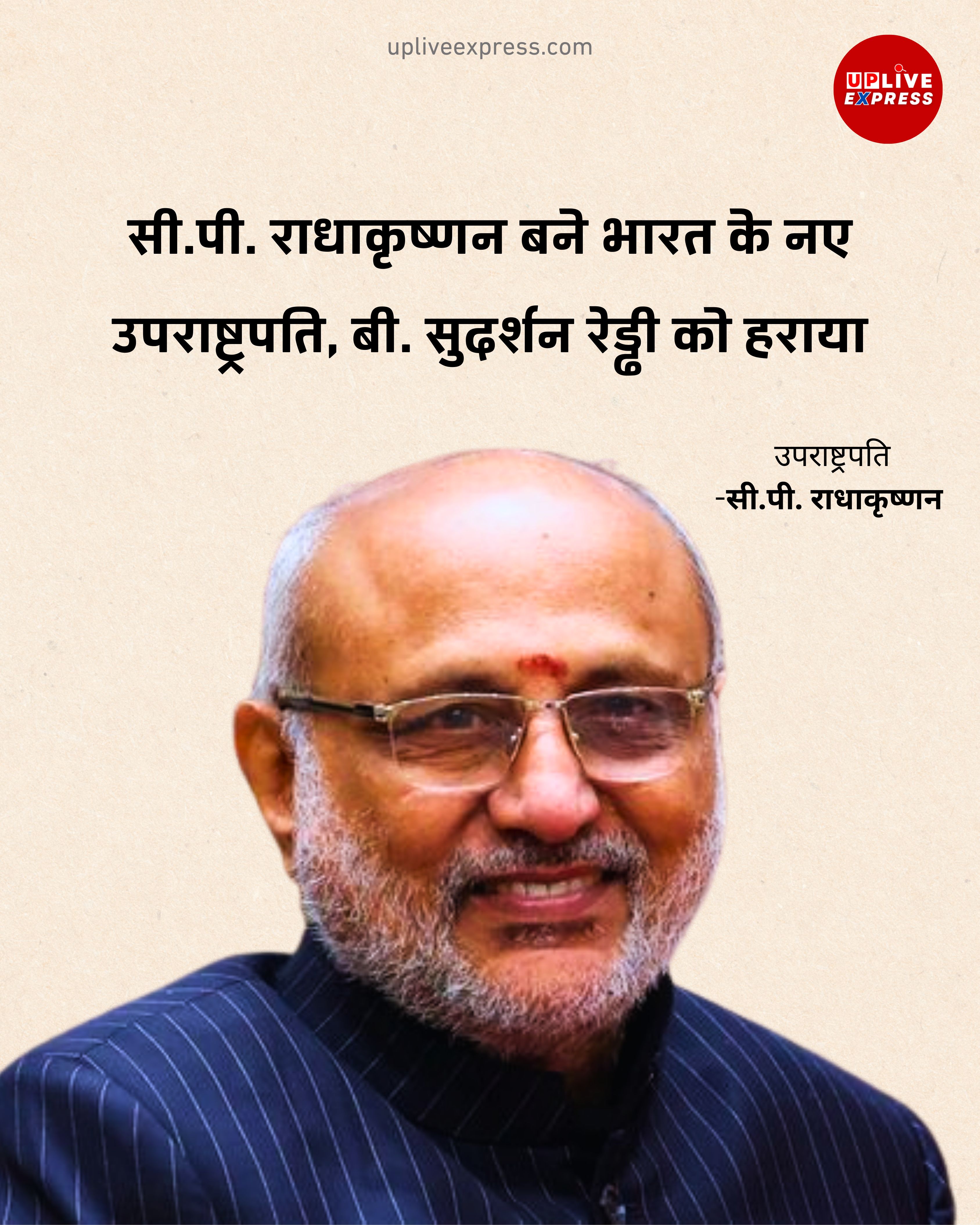 भारत का दूसरा सर्वोच्च पद अब सी.पी. राधाकृष्णन के नाम, बी. सुदर्शन रेड्डी को हराया :