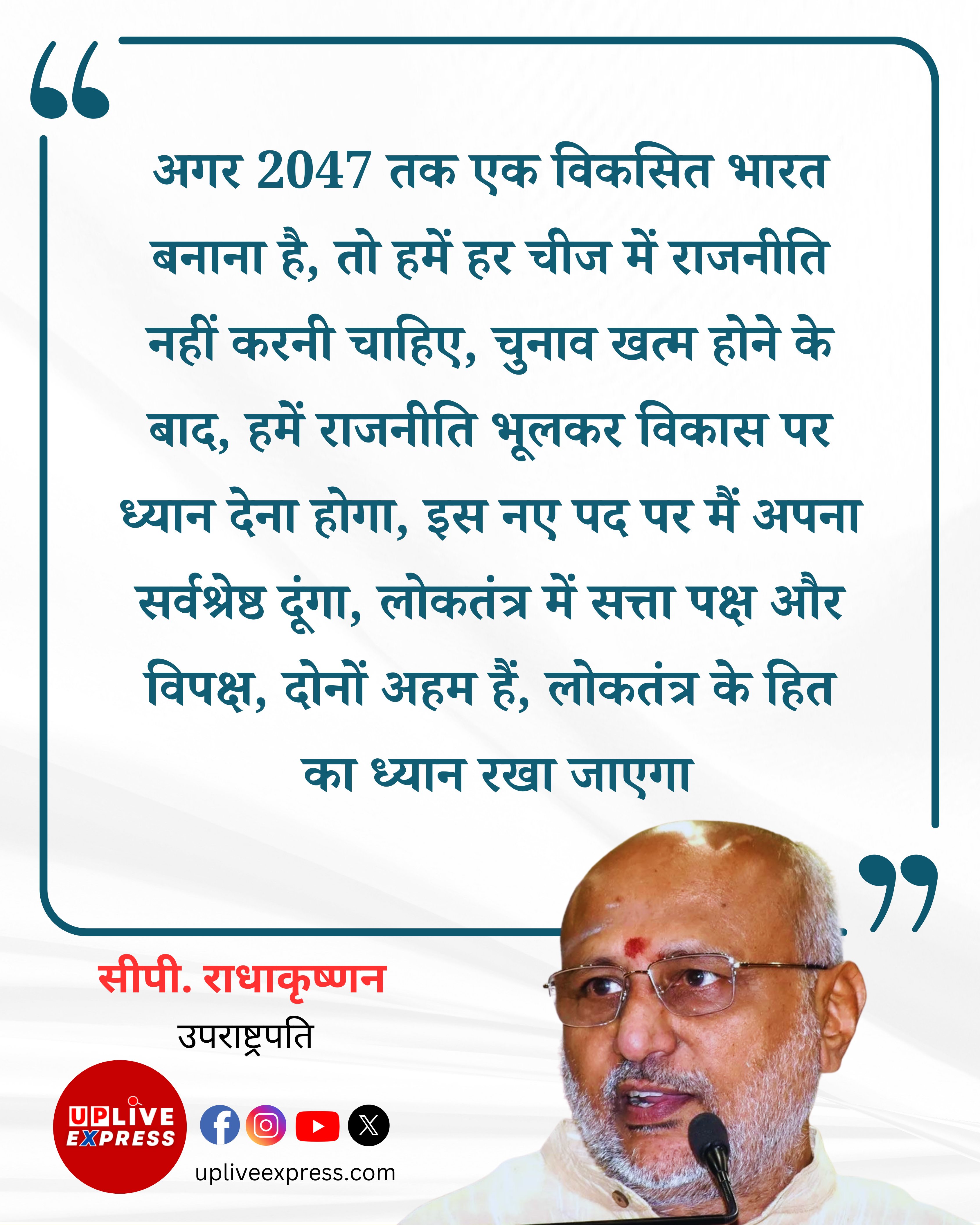 उपराष्ट्रपति चुनाव में NDA के विजयी सी.पी. राधाकृष्णन का बड़ा बयान :