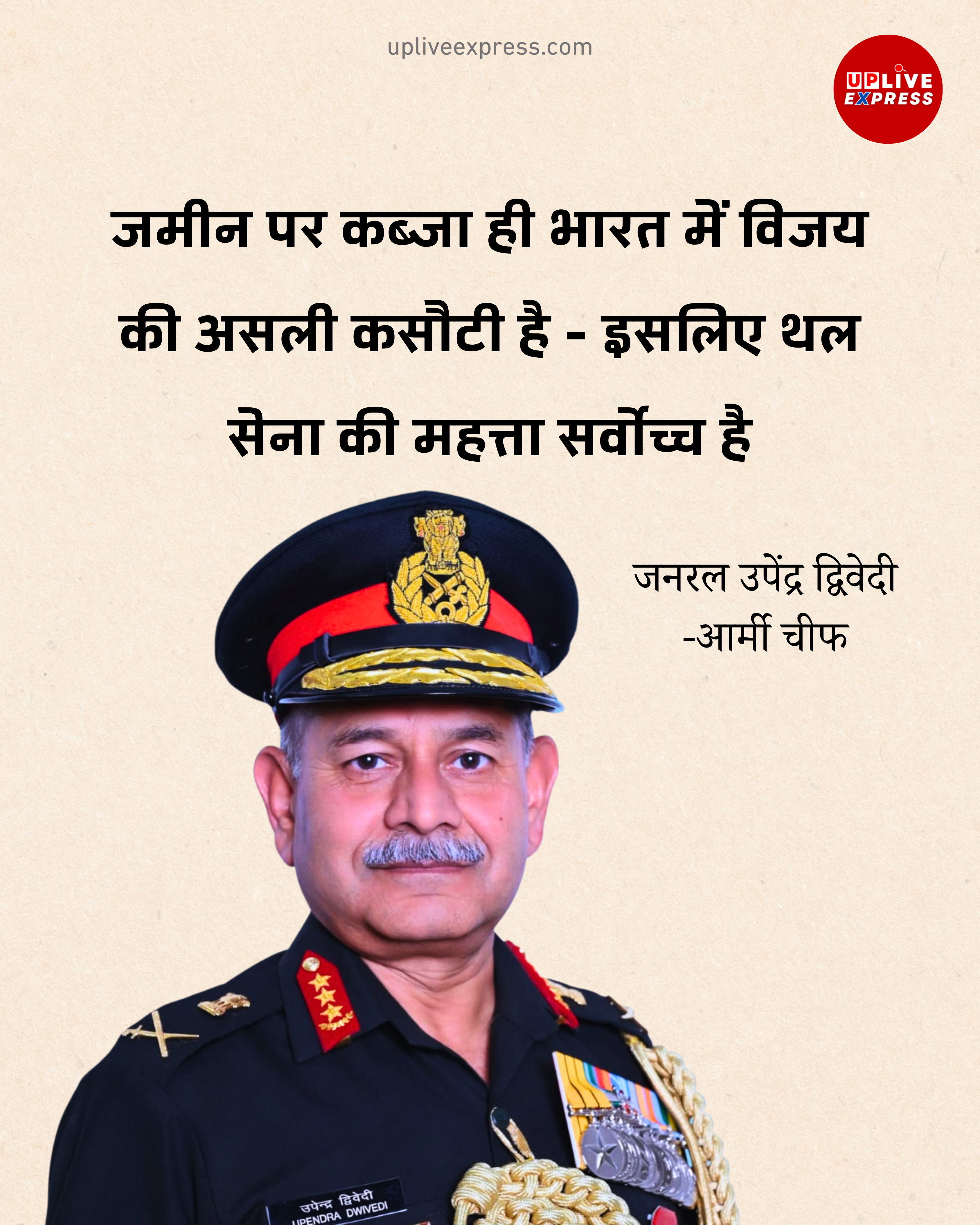 दिल्ली में बोले आर्मी चीफ जनरल उपेंद्र द्विवेदी, युद्ध में विजय की असली ‘करेंसी’ है भूमि पर नियंत्रण: