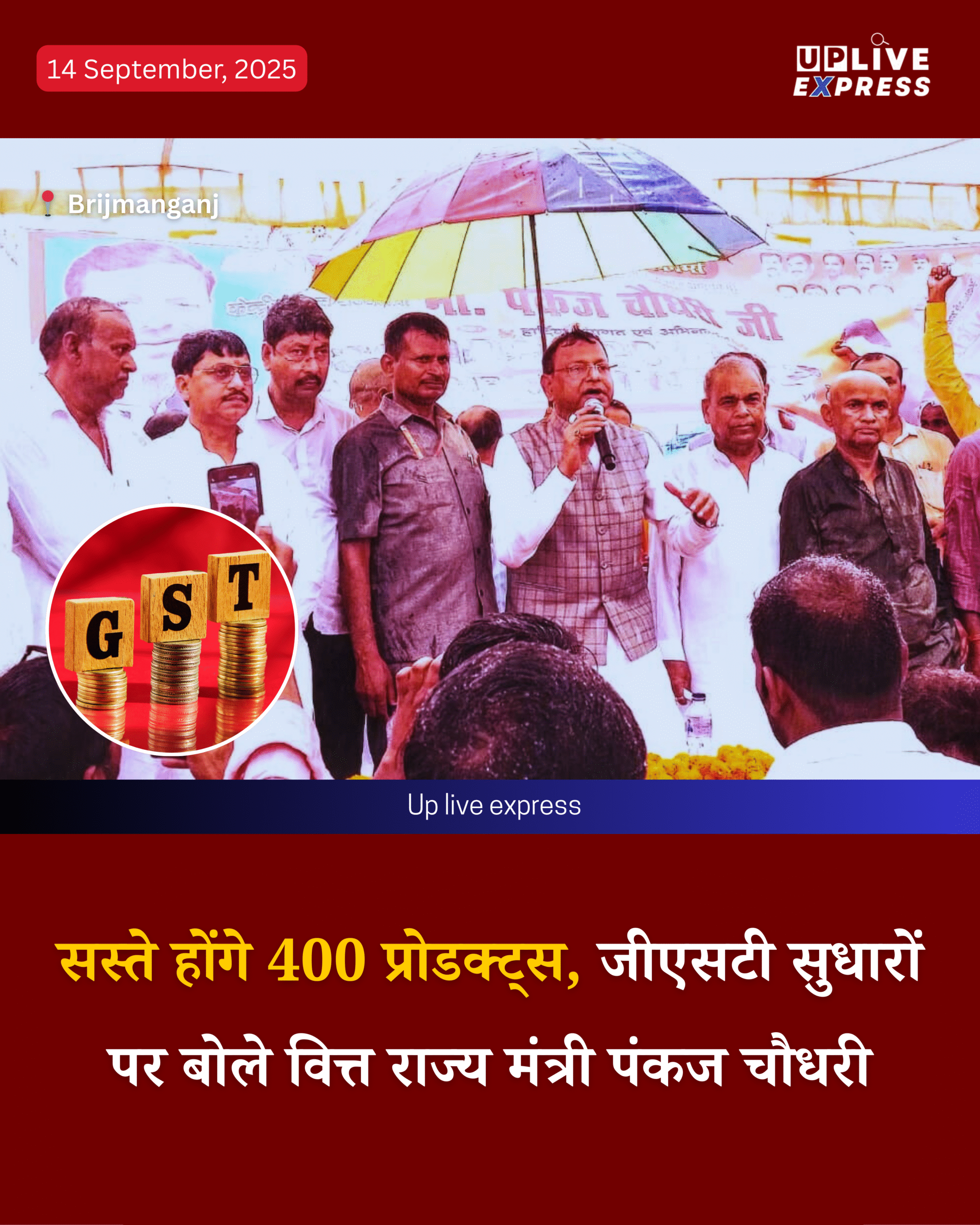 जीएसटी सुधार आम आदमी और कारोबारियों के लिए गेम चेंजर, वित्त राज्य मंत्री पंकज चौधरी :