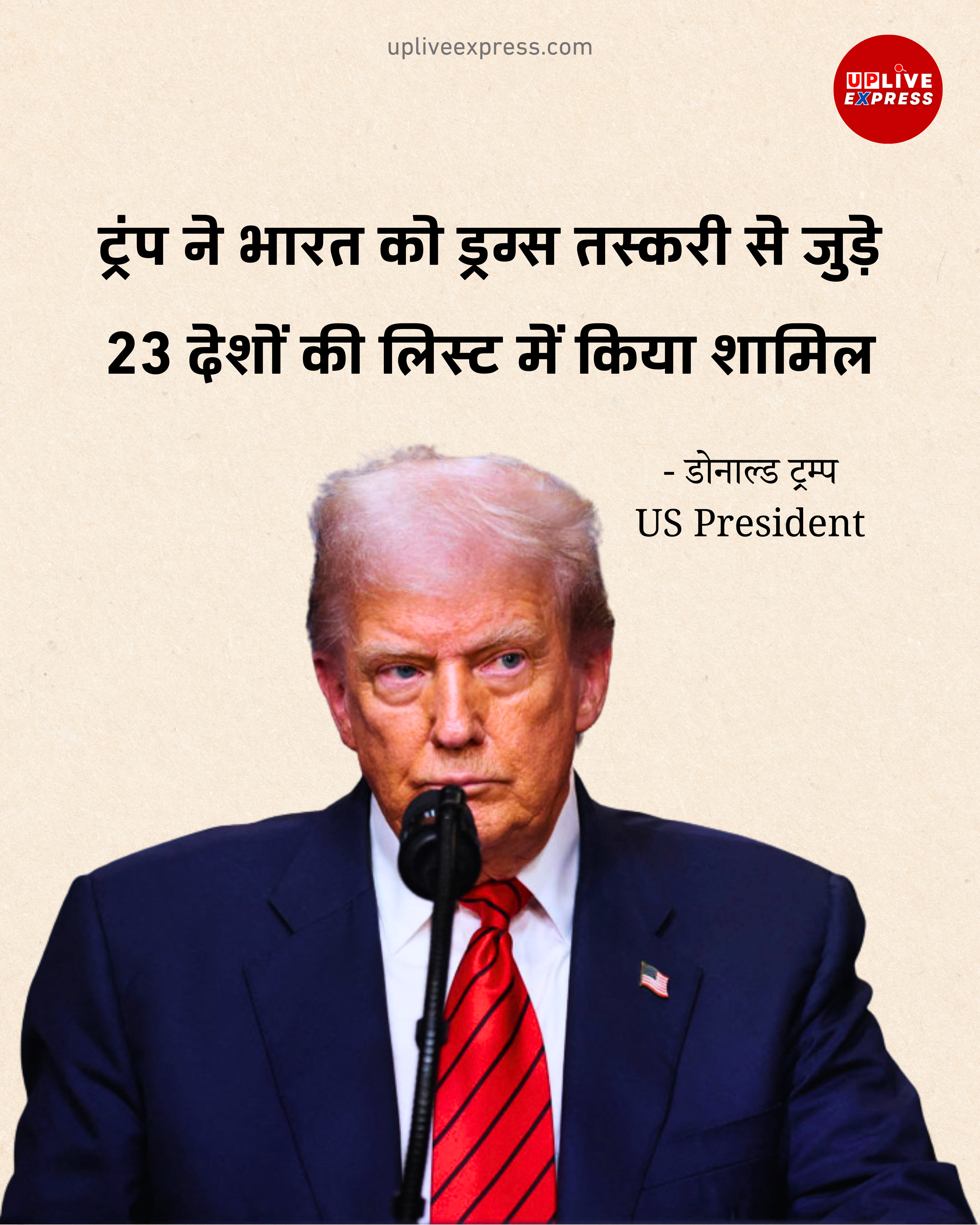 ट्रंप का नया वार – अवैध ड्रग्स तस्करी सूची में भारत को पाकिस्तान-चीन के साथ जोड़ा :