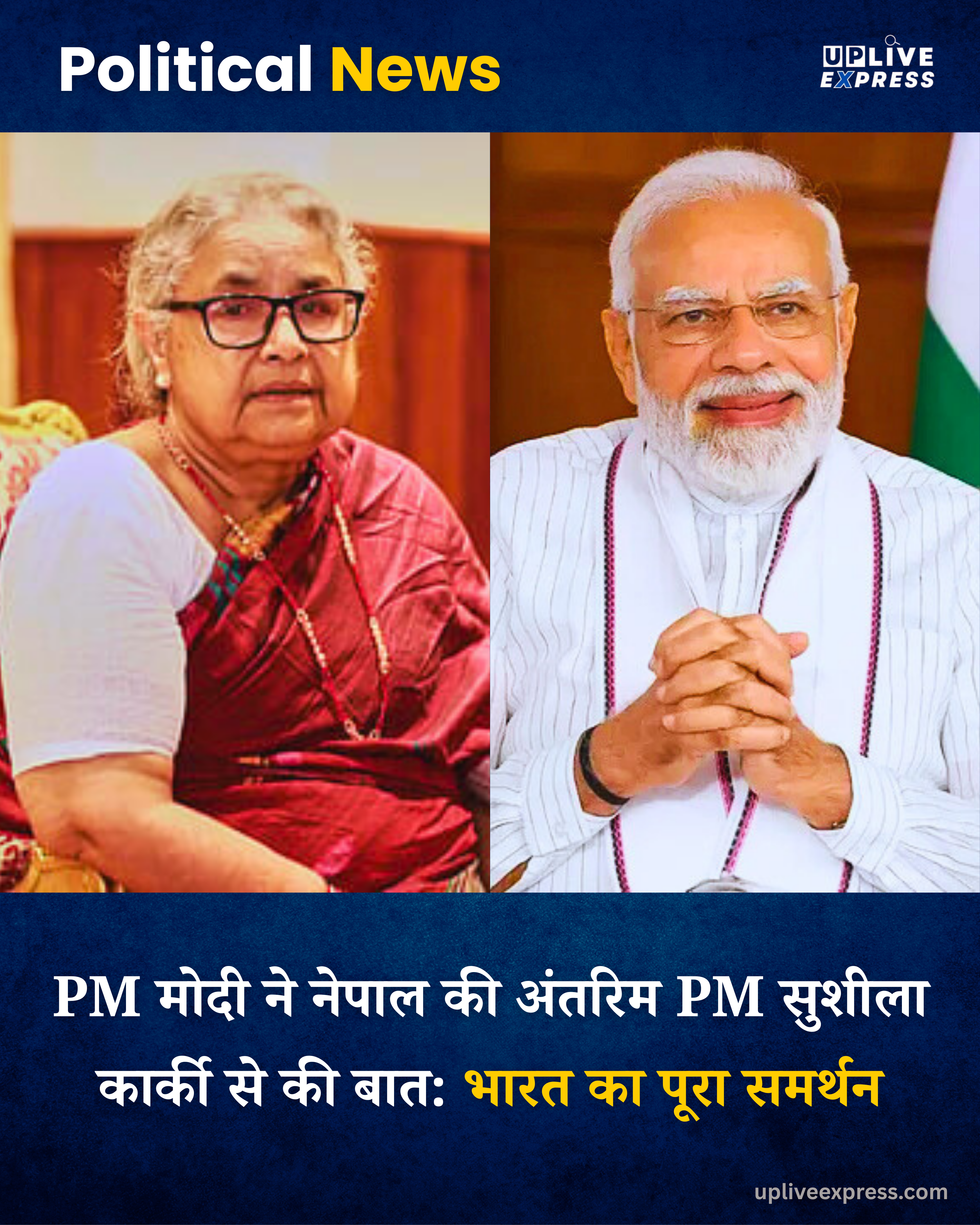 मोदी ने नेपाल की अंतरिम पीएम सुशीला कार्की से की बातचीत, जताई संवेदना :