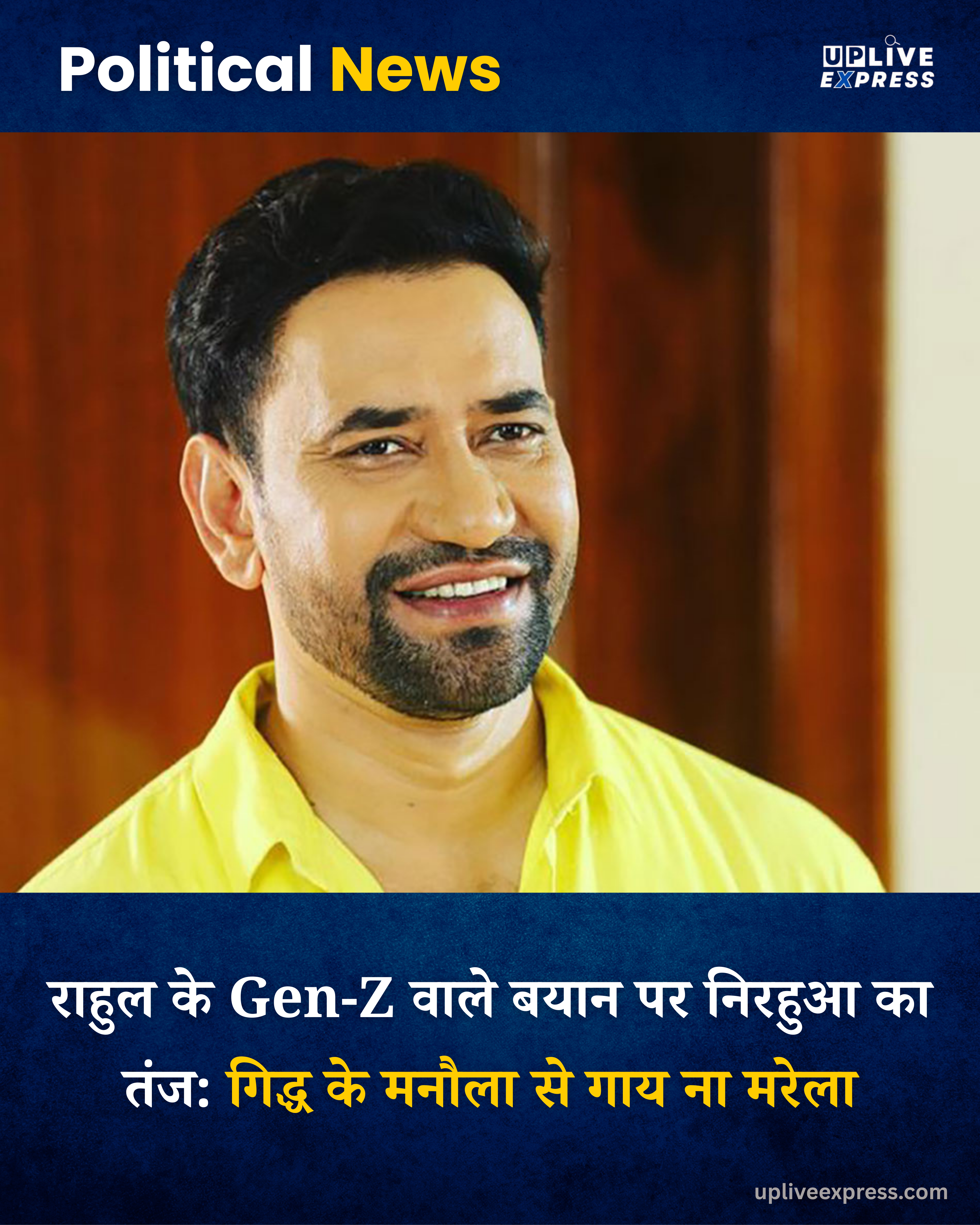 निरहुआ ने राहुल गांधी को कहा, ‘गिद्ध के मनौला से गाय ना मरेला’ :