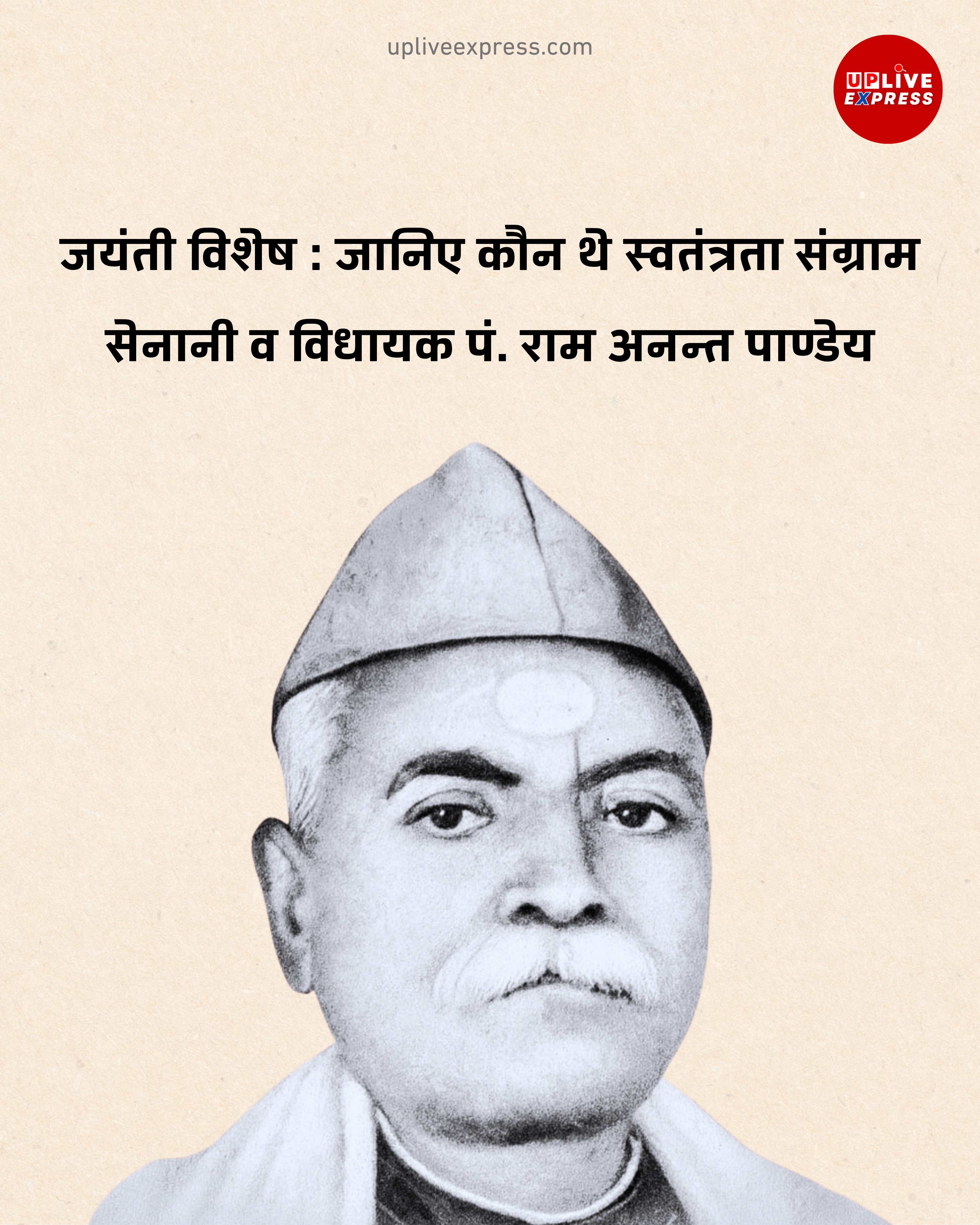 स्वतंत्रता संग्राम से शिक्षा तक : पं. राम अनन्त पाण्डेय का अविस्मरणीय योगदान :