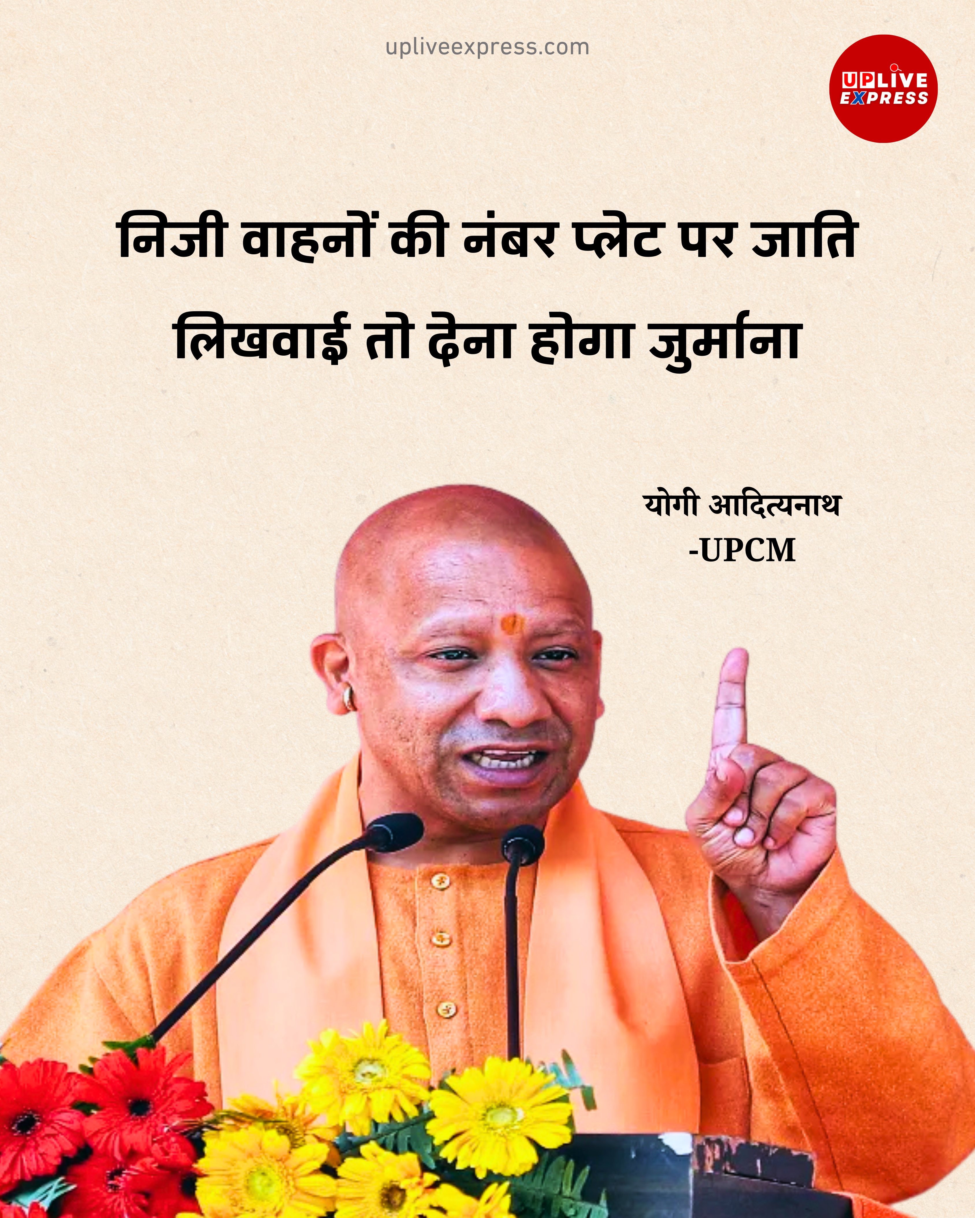 यूपी सरकार का बड़ा फैसला, गाड़ियों की नंबर प्लेट पर जाति लिखने पर लगेगा चालान :