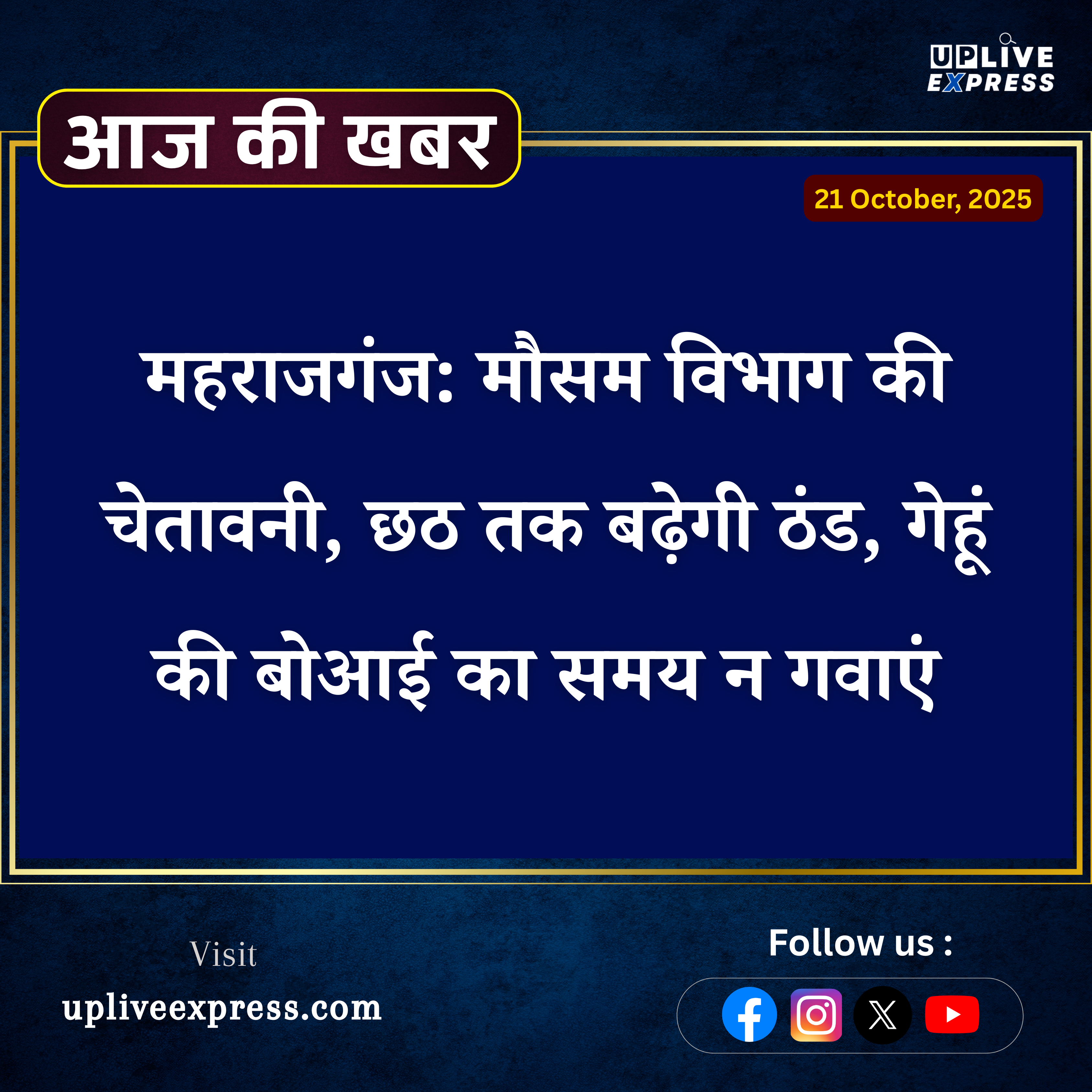 अक्टूबर में पहले ही महसूस होगी ठंड, किसानों को रबी की तैयारी तेज करने की सलाह :