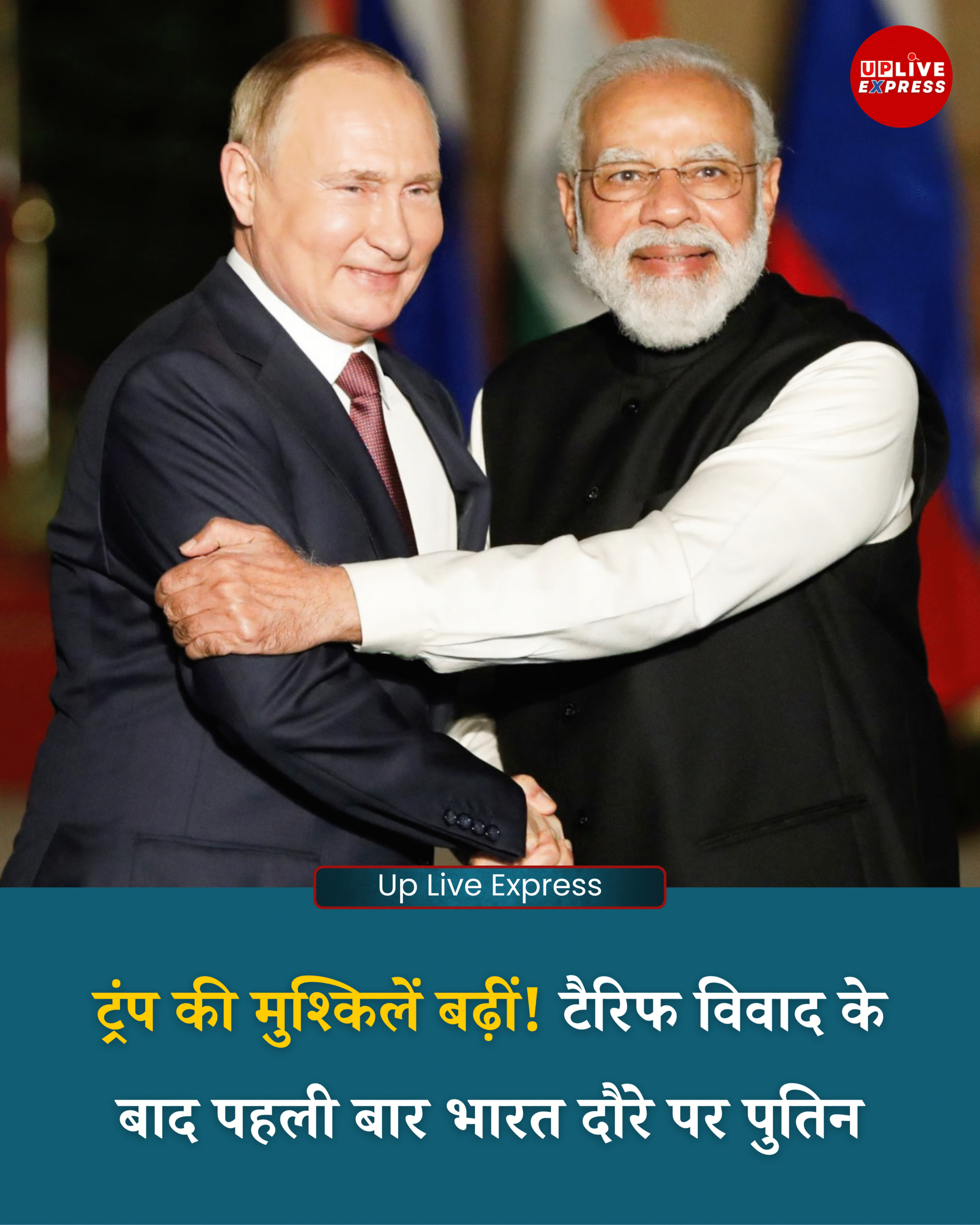 पुतिन का भारत दौरा तय, तेल विवाद के बीच बढ़ सकती है ट्रंप की टेंशन :