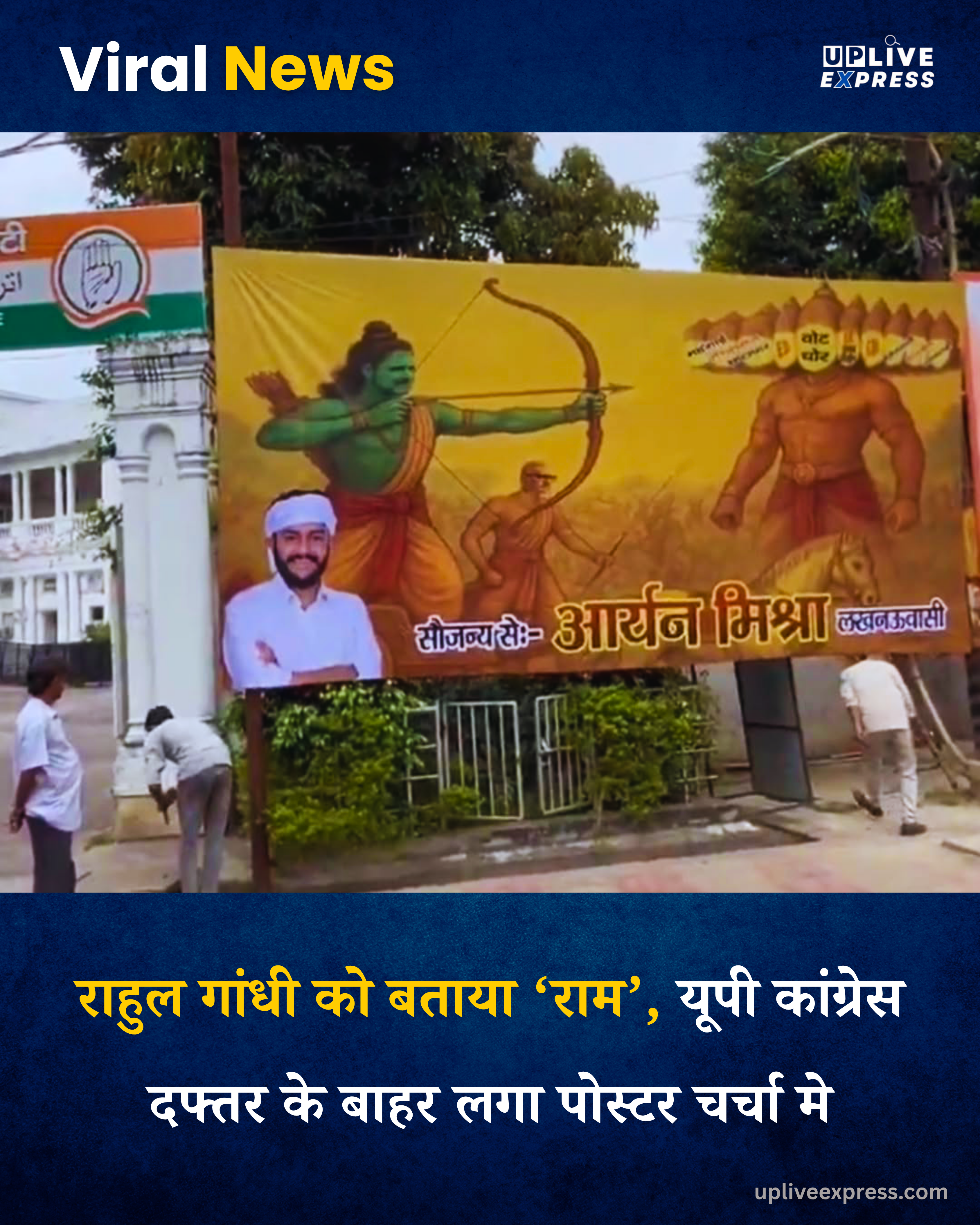 लखनऊ में कांग्रेस ने दशहरे पर लगाया अनोखा पोस्टर, राहुल राम और अजय राय लक्ष्मण बने :