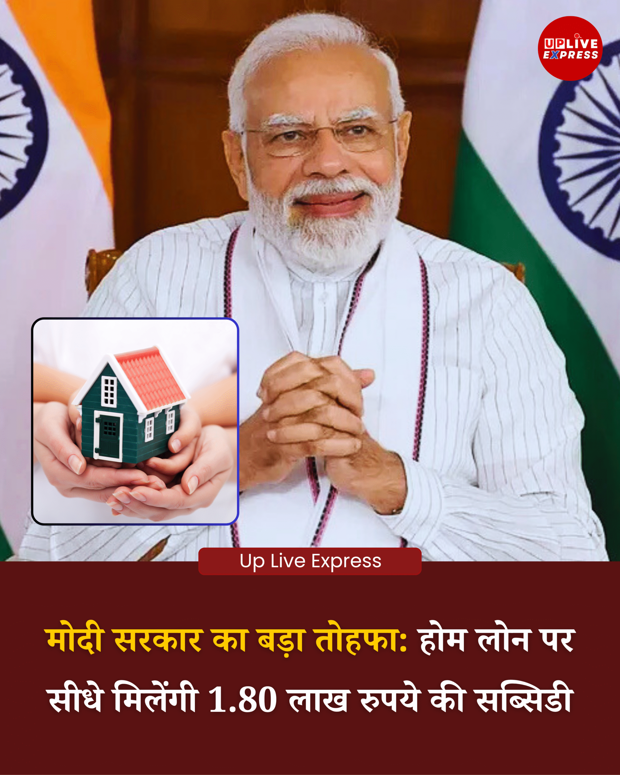 मोदी सरकार का तोहफा, घर खरीदें आसान, पाएं 4% तक की ब्याज छूट: