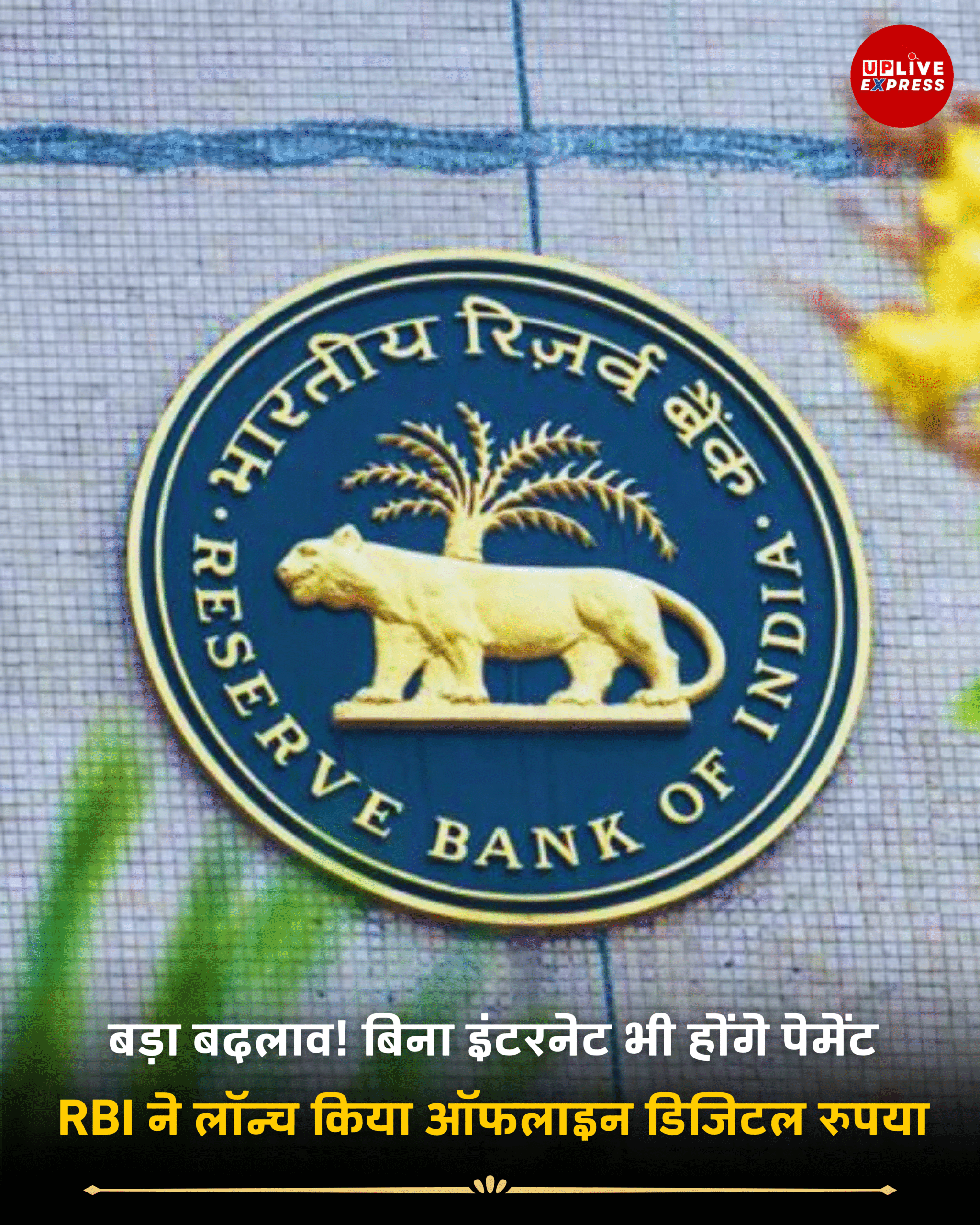 RBI ने लॉन्च किया ऑफलाइन डिजिटल रुपया — आपका पैसा अब हमेशा आपके पास, कहीं भी और कभी भी :