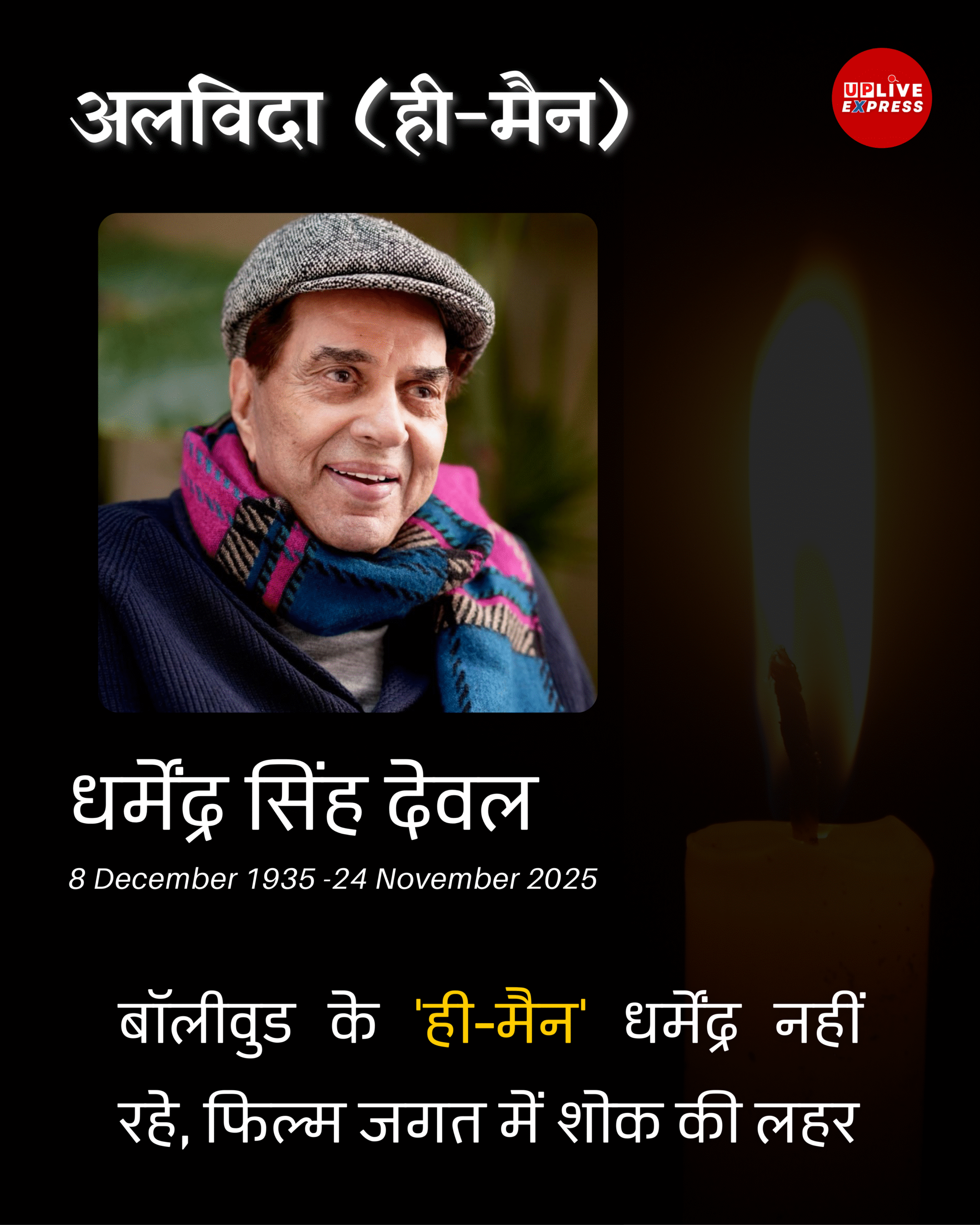 धर्मेंद्र देओल का निधन- 89 वर्ष की आयु में बॉलीवुड ने खोया अपना ‘ही-मैन’ :