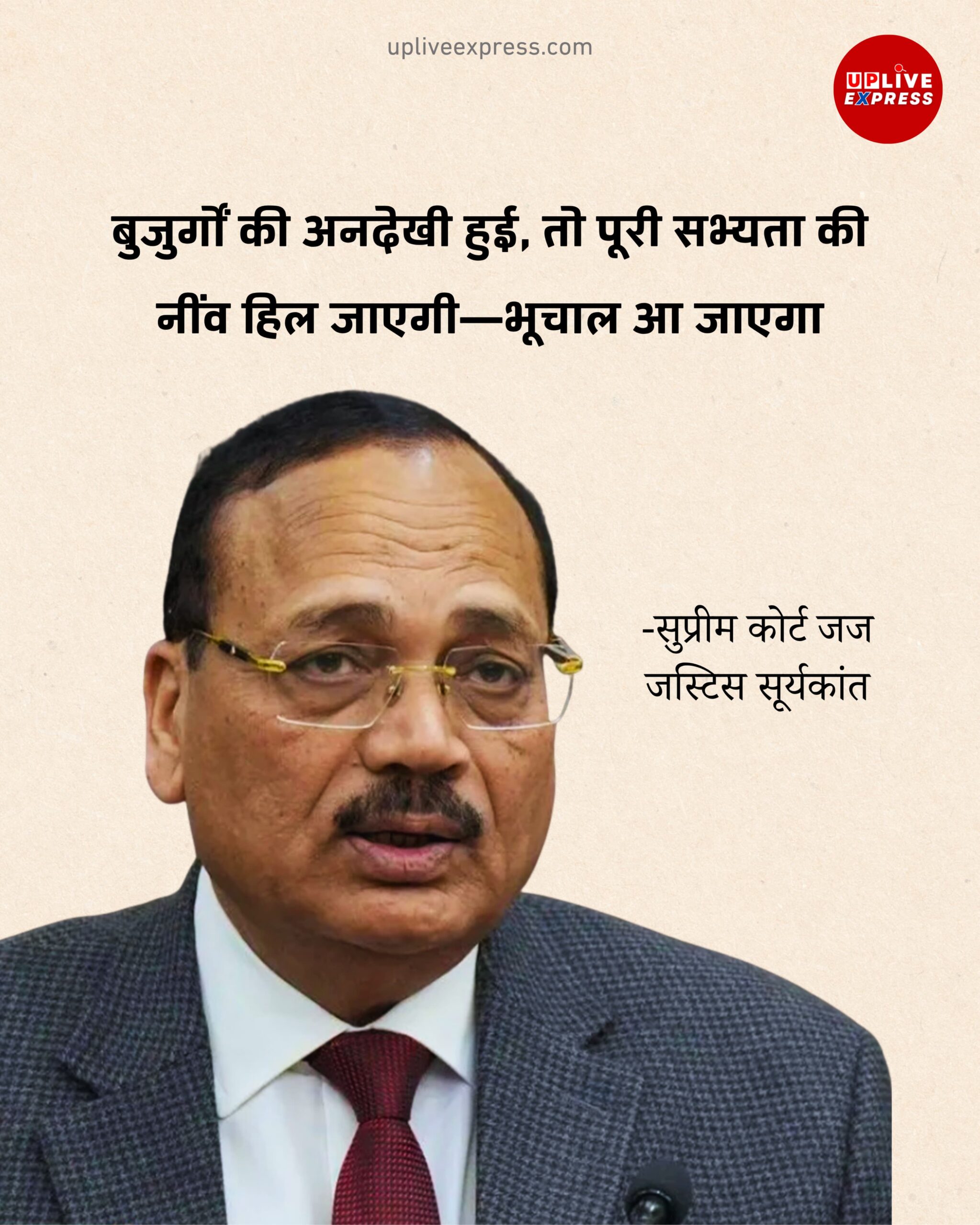 जस्टिस सूर्यकांत की चेतावनी, पीढ़ियों के टूटते संबंधों से सभ्यता में भूचाल का खतरा :