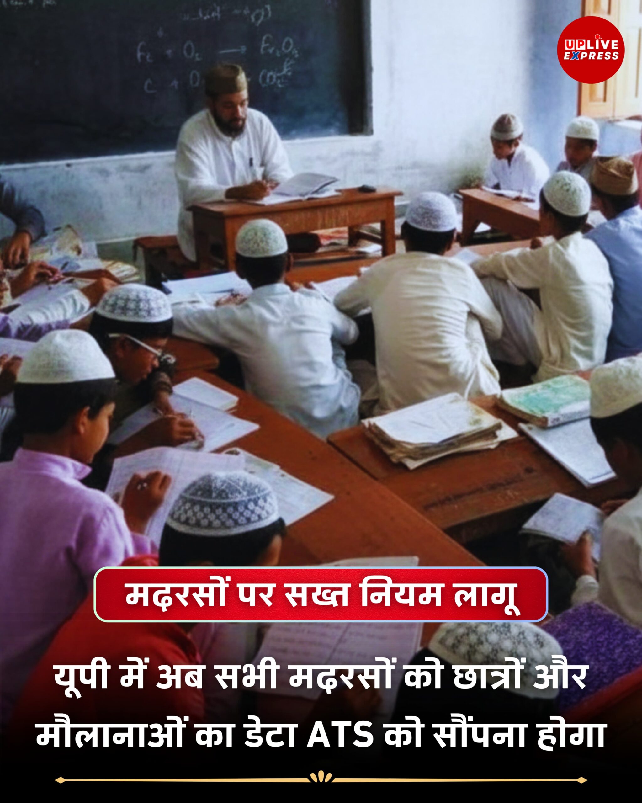 मदरसों पर नया आदेश, यूपी में अब सभी छात्रों-मौलानाओं का डेटा ATS को सौंपना अनिवार्य :