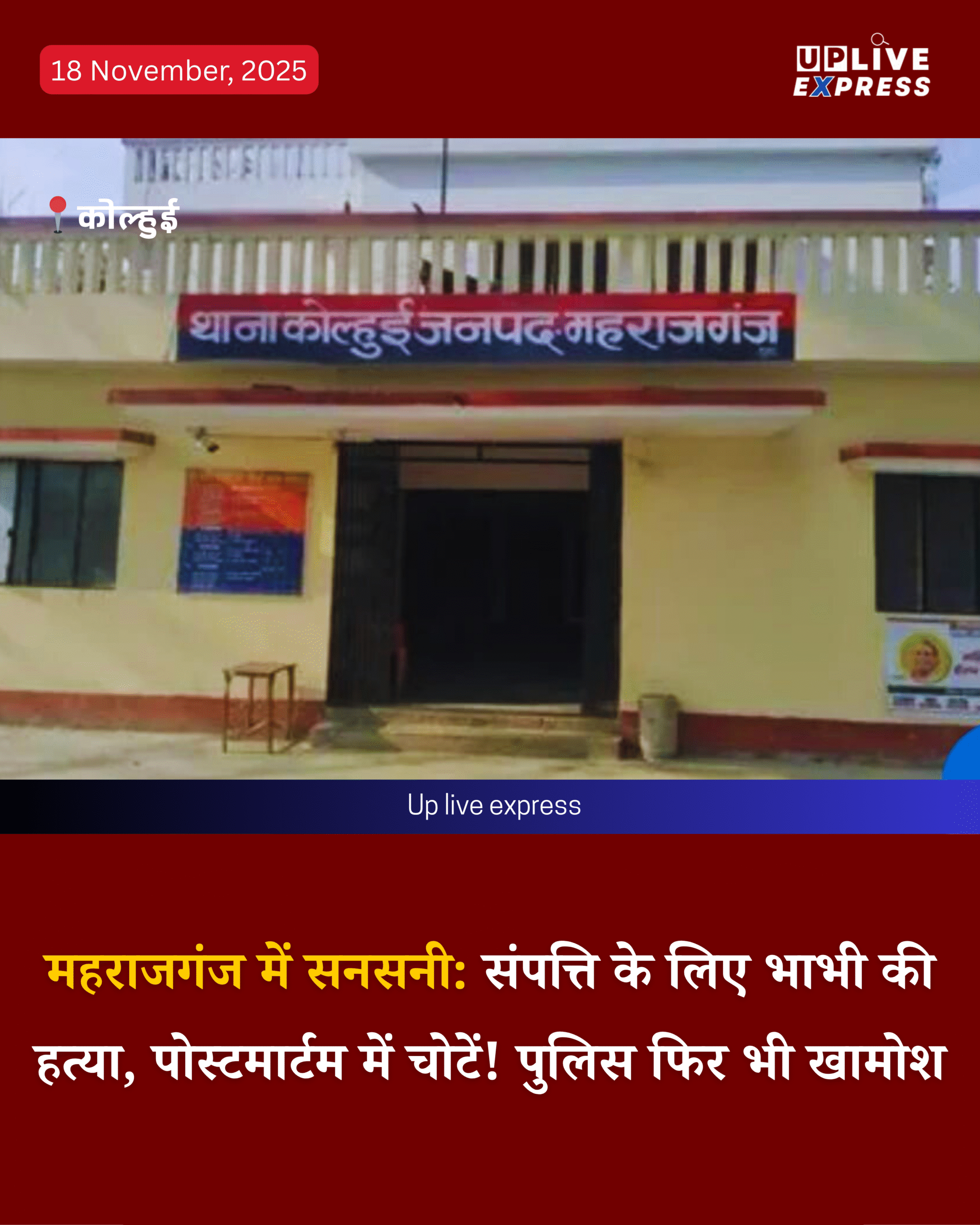महराजगंज में संपत्ति हड़पने के लिए भाभी की हत्या! पुलिस की चुप्पी से बढ़ा तूफान :