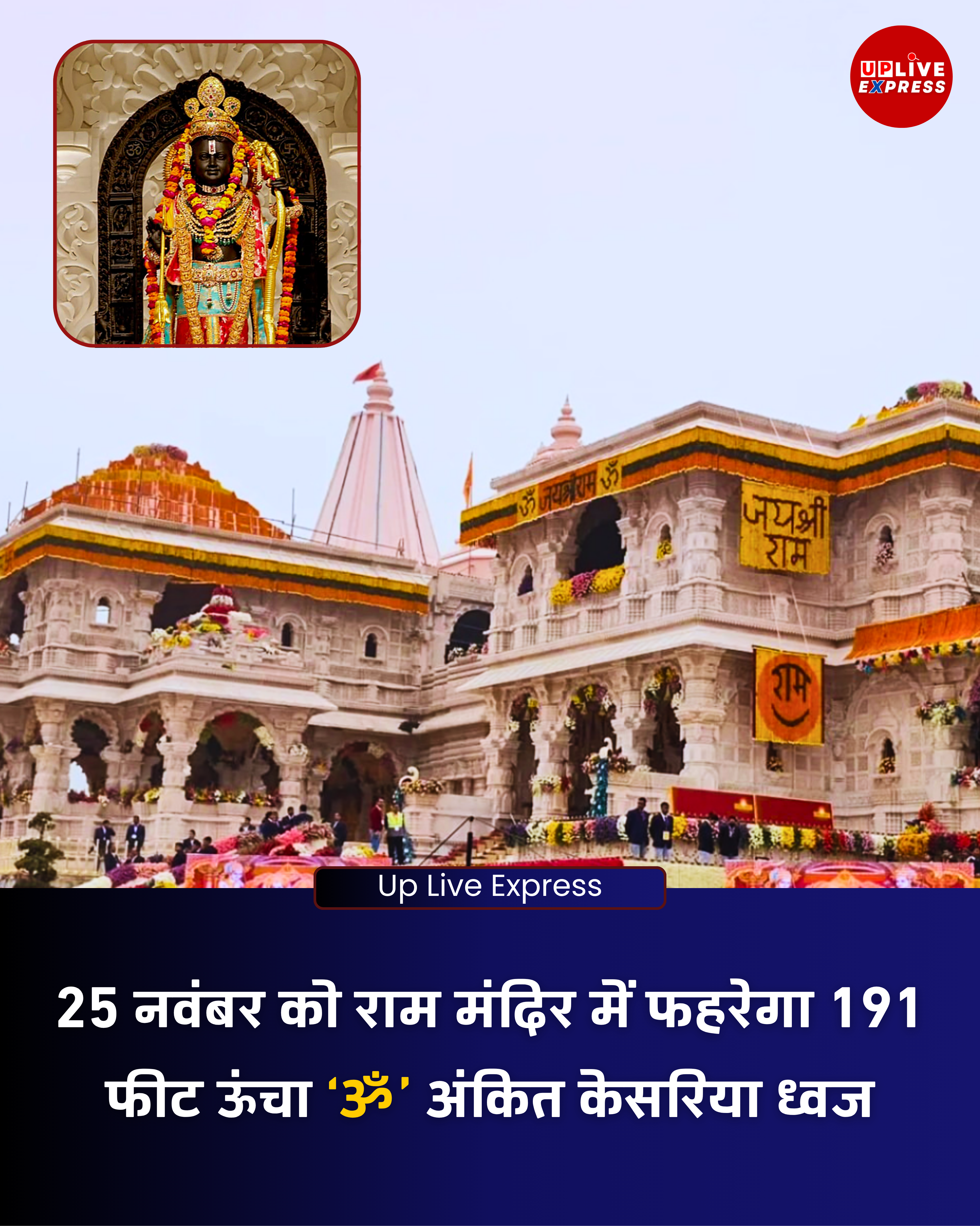 श्रीराम जन्मभूमि मंदिर के शिखर पर 191 फीट ऊंचा ध्वज बनेगा आकर्षण का केंद्र :