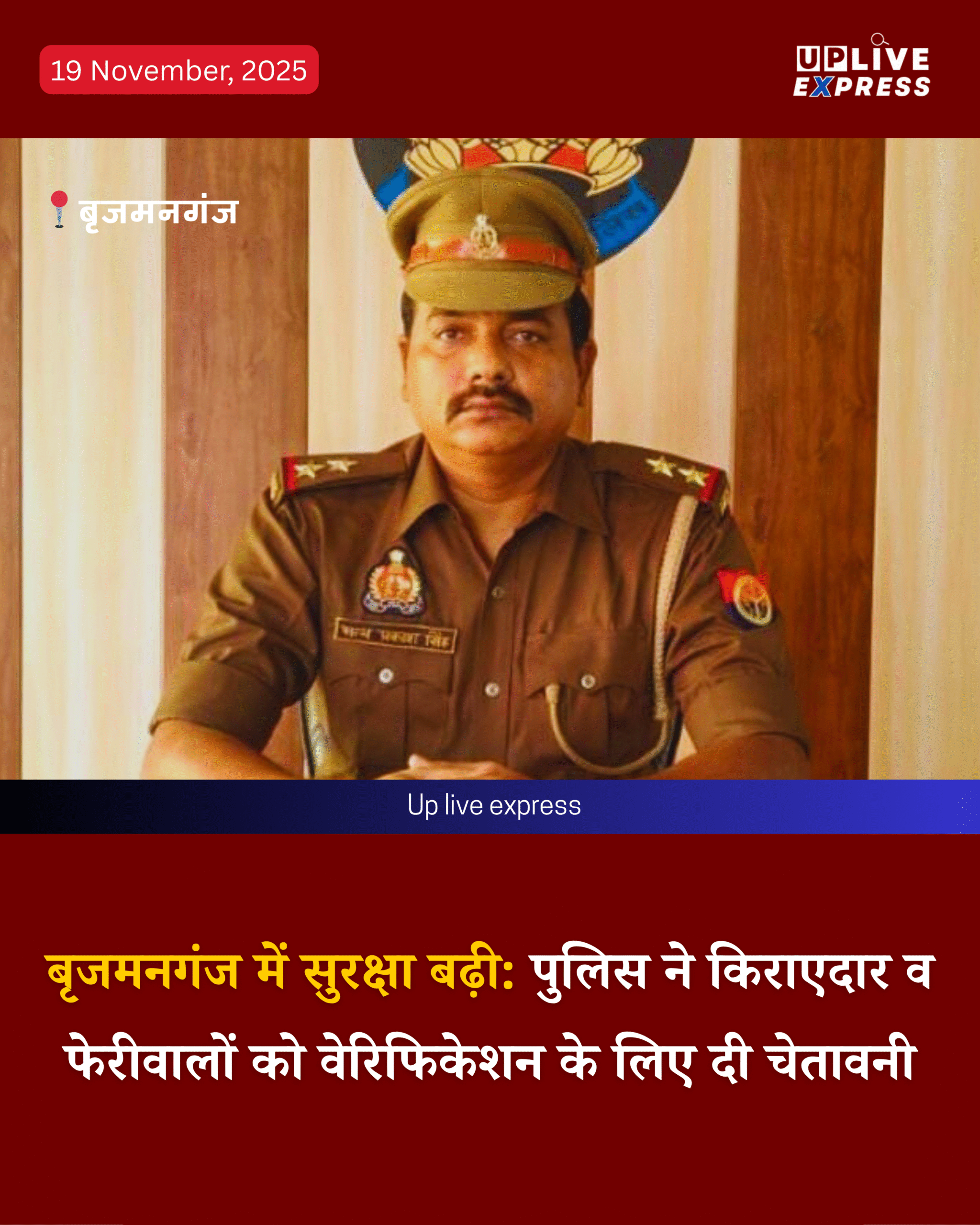 बृजमनगंज पुलिस ने कहा, किराएदारों और फेरीवालों को वेरिफिकेशन कराना अनिवार्य :