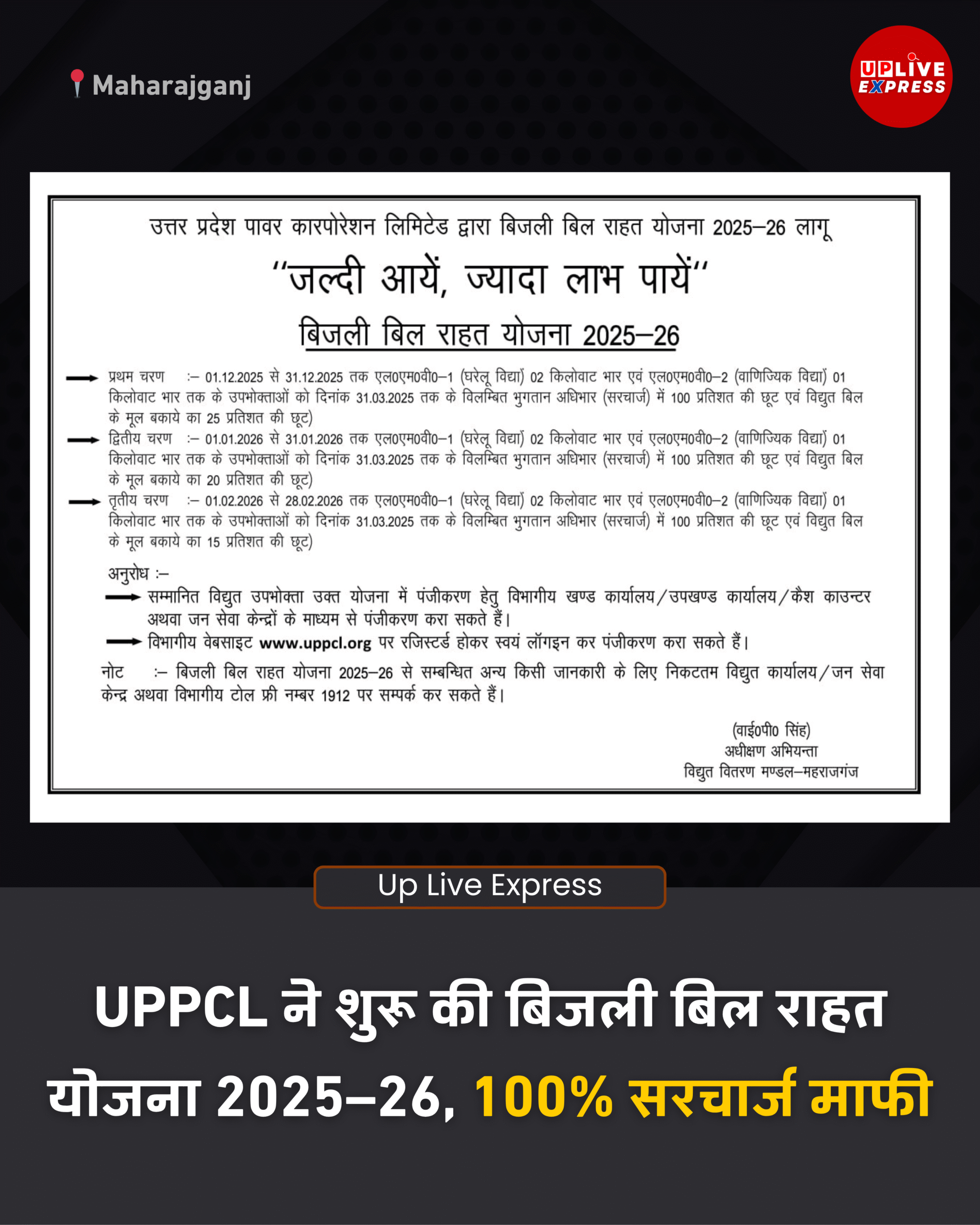 उत्तर प्रदेश पावर कॉर्पोरेशन लिमिटेड ने लागू की बिजली बिल राहत योजना 2025–26 :