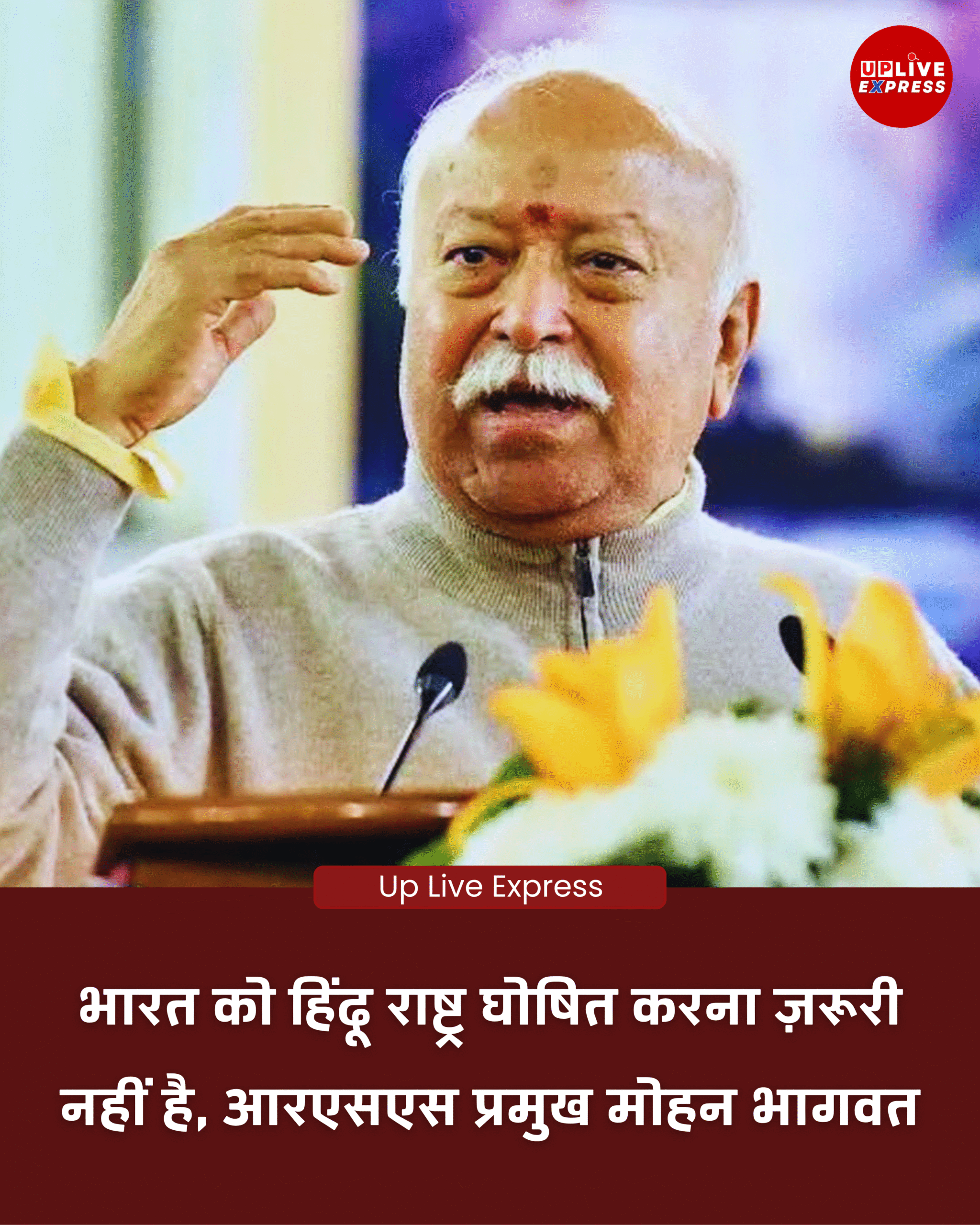 गुवाहाटी में RSS प्रमुख बोले, भारत को हिंदू राष्ट्र कहने के लिए औपचारिक घोषणा जरूरी नहीं :