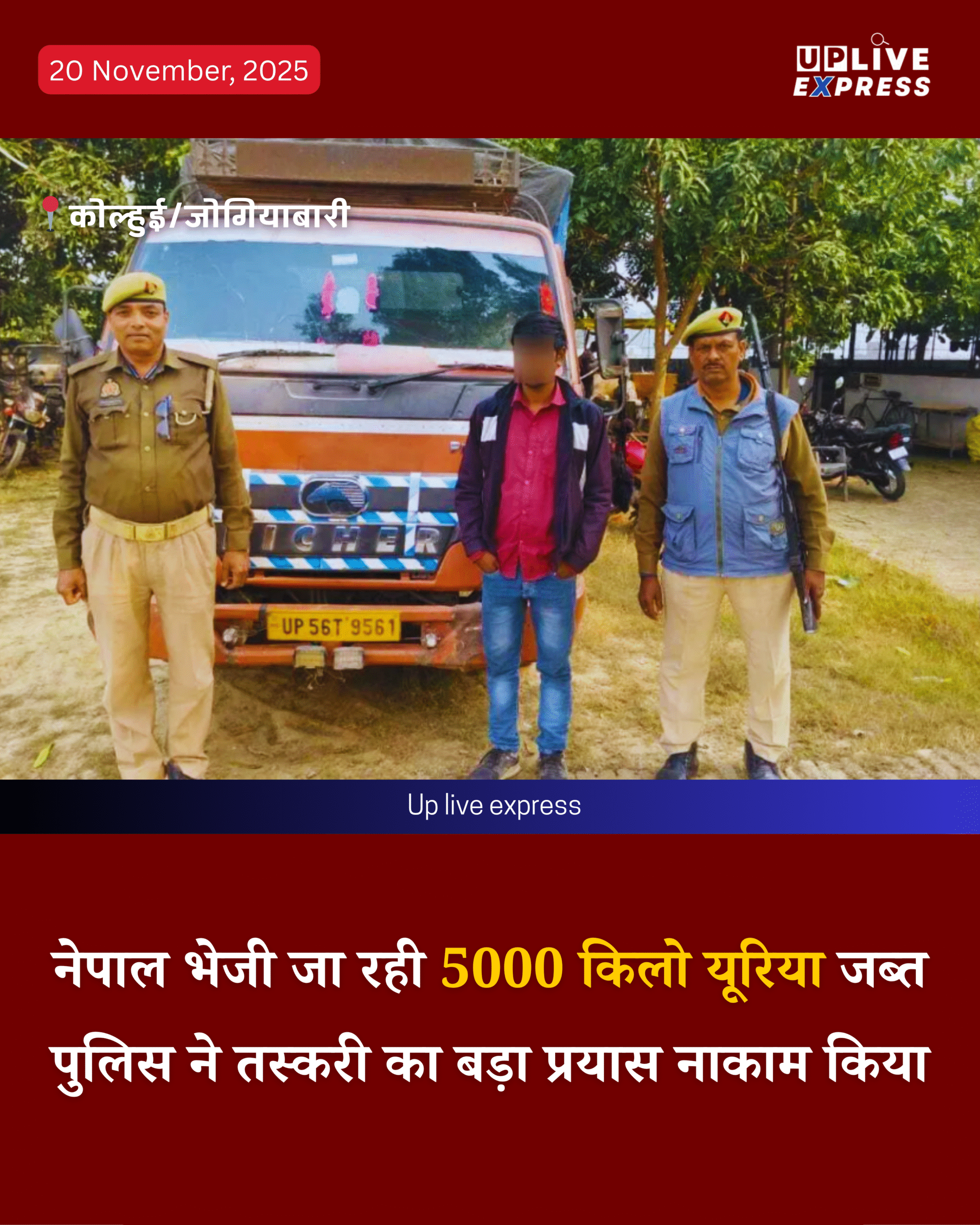 कोल्हुई पुलिस की बड़ी सफलता, नेपाल तस्करी से पहले पकड़ी गई 100 बोरी यूरिया :