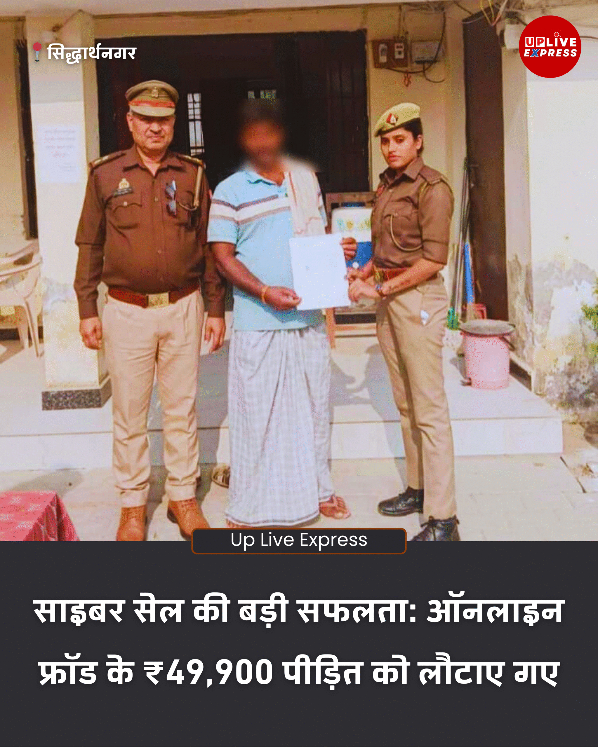 सिद्धार्थनगर साइबर सेल की बड़ी कार्रवाई, ऑनलाइन फ्रॉड के ₹49,900 पीड़ित को लौटाए गए :