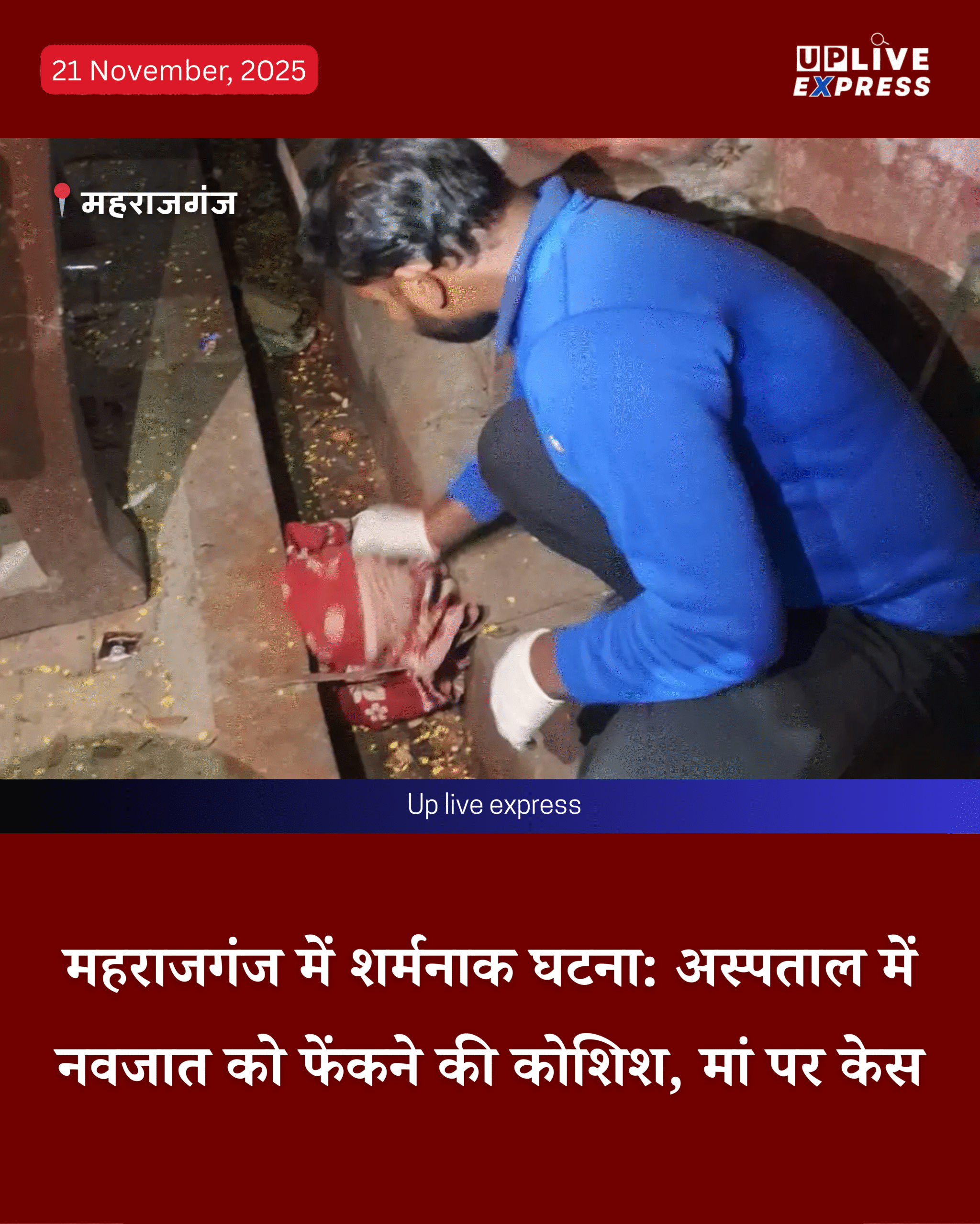 महराजगंज जिला अस्पताल में नवजात को फेंकने की कोशिश, पुलिस ने दर्ज किया मुकदमा :