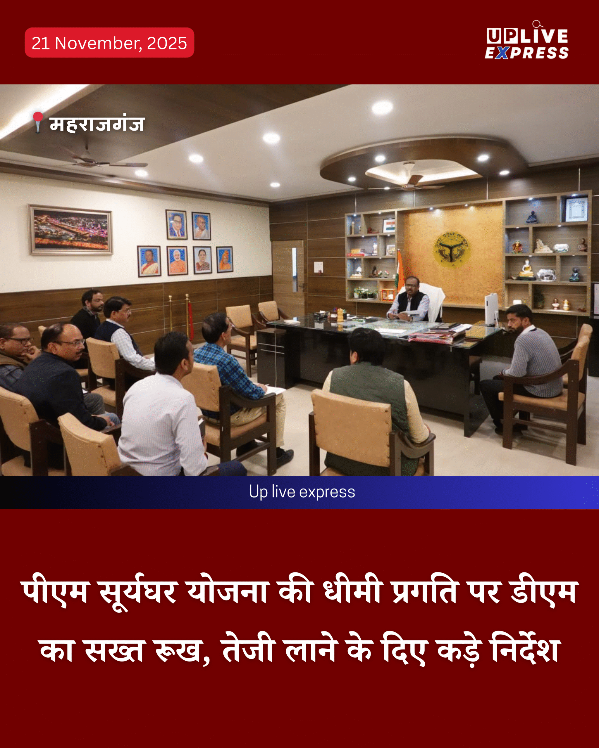 डीएम संतोष कुमार शर्मा ने सूर्यघर योजना में तेजी लाने के दिए कड़े निर्देश :