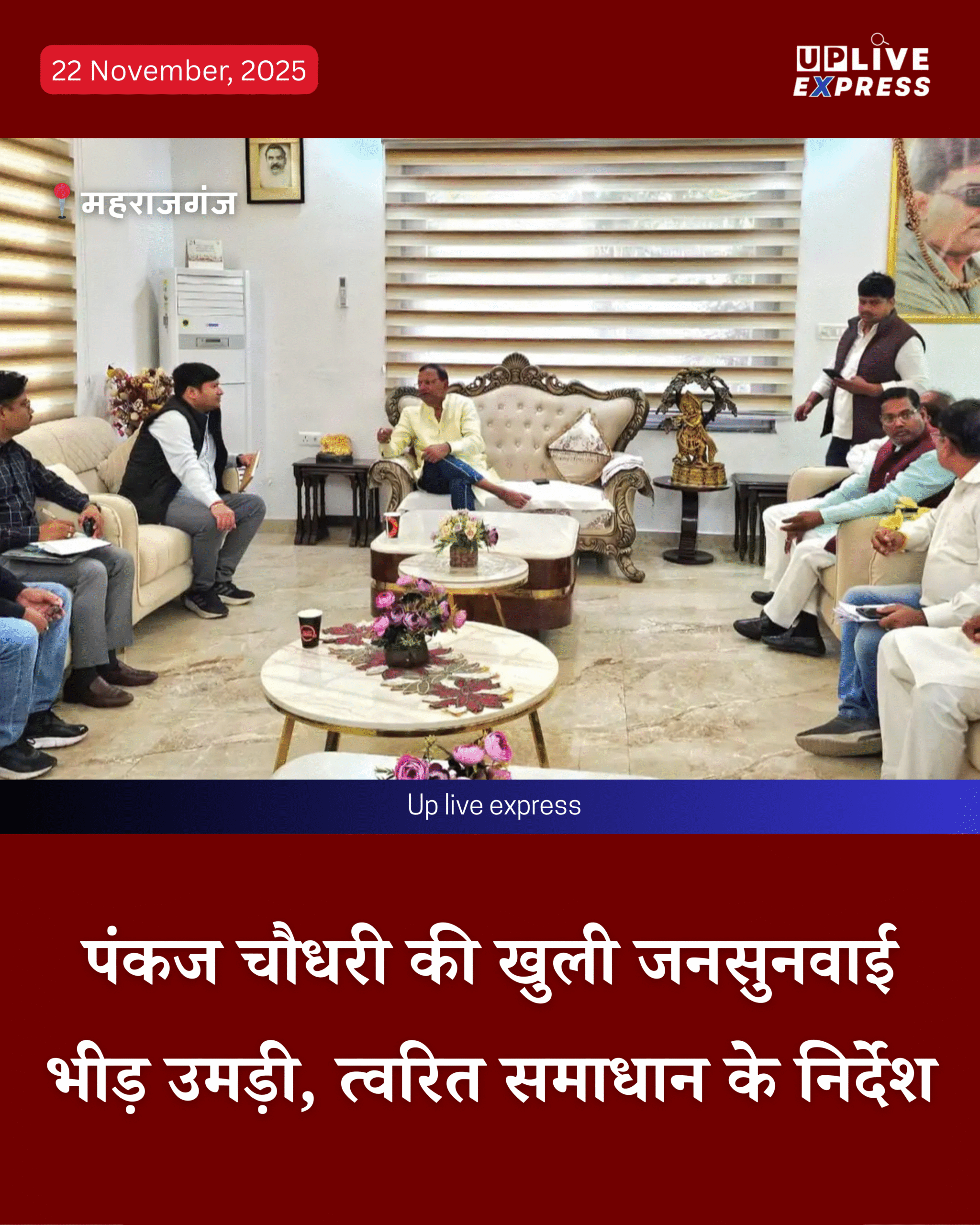 केंद्रीय वित्त राज्य मंत्री पंकज चौधरी की जनसुनवाई में उमड़ी भीड़, समस्याओं के त्वरित समाधान का भरोसा :