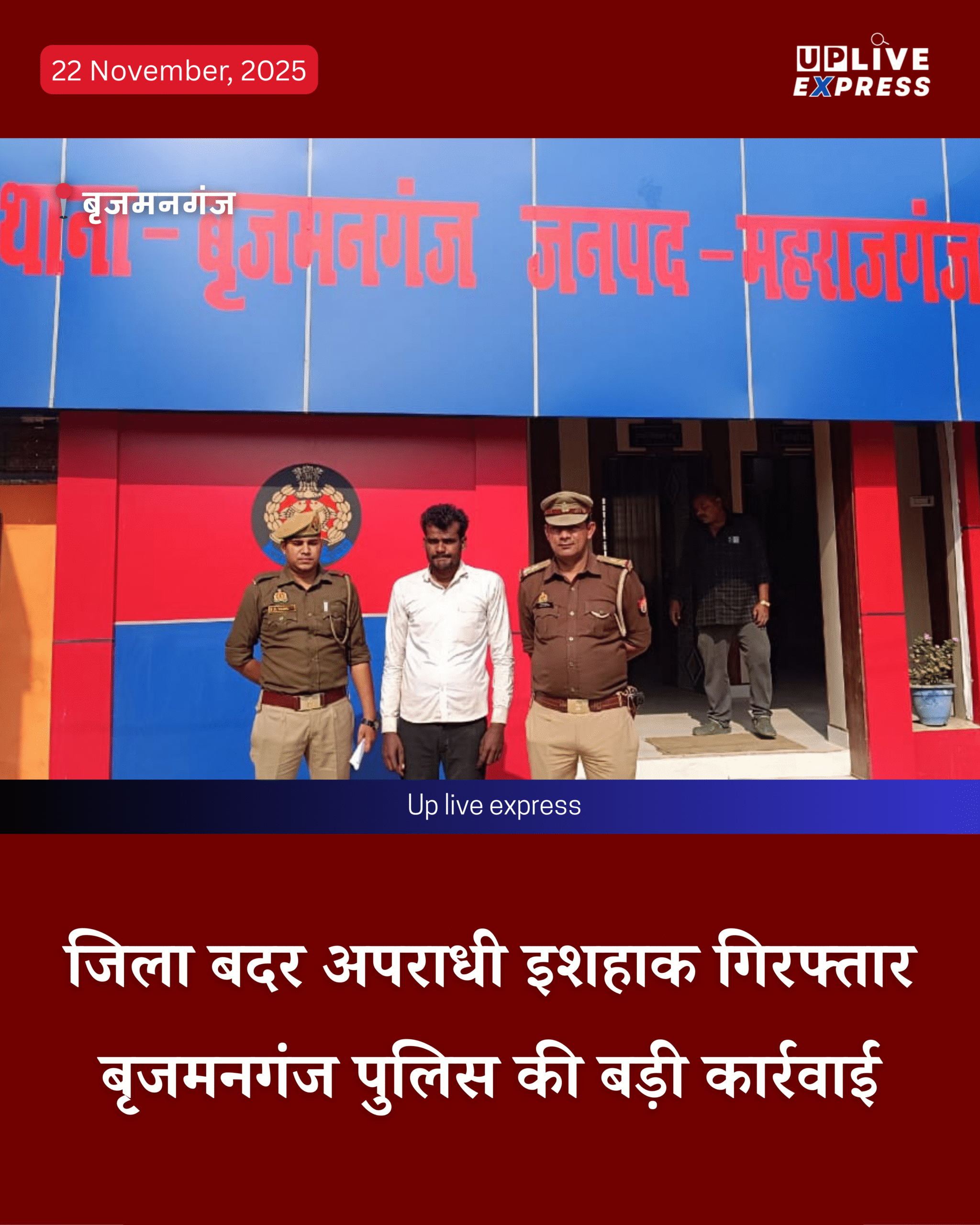 बृजमनगंज पुलिस की बड़ी कामयाबी, जिला बदर अपराधी धराया, पुलिस ने दबोचा :