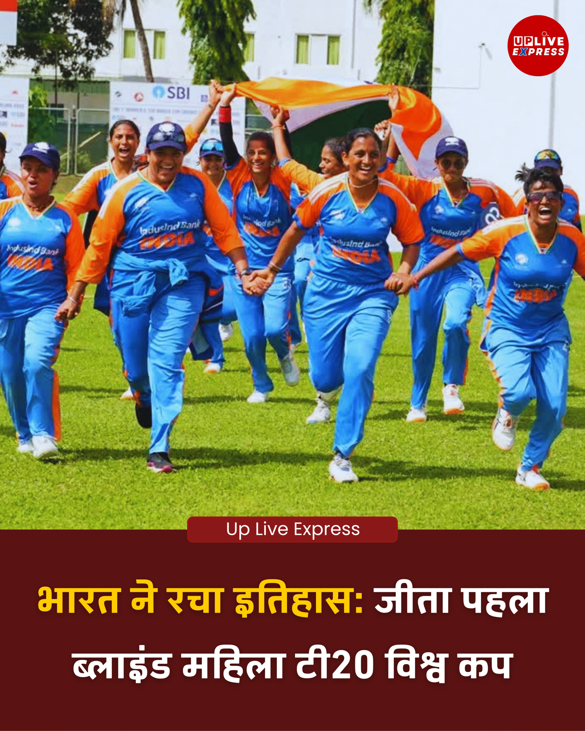 क्रिकेट में नया इतिहास- भारत ने जीता पहला ब्लाइंड महिला टी20 विश्व कप :