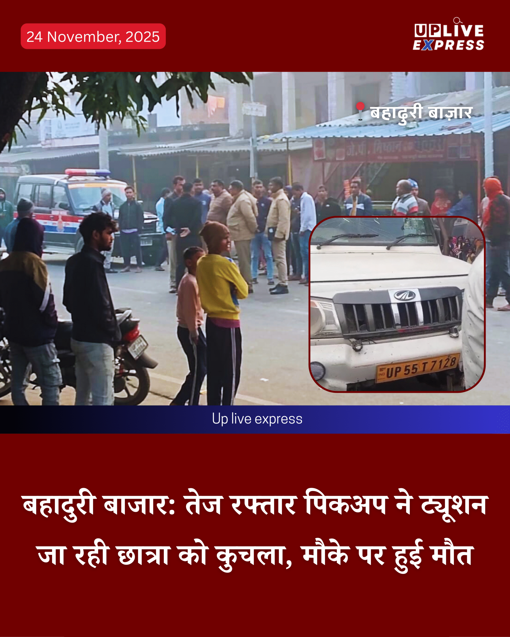 बहादुरी बाजार- ट्यूशन जा रही छात्रा को पिकअप ने कुचला, मौके पर मौत :