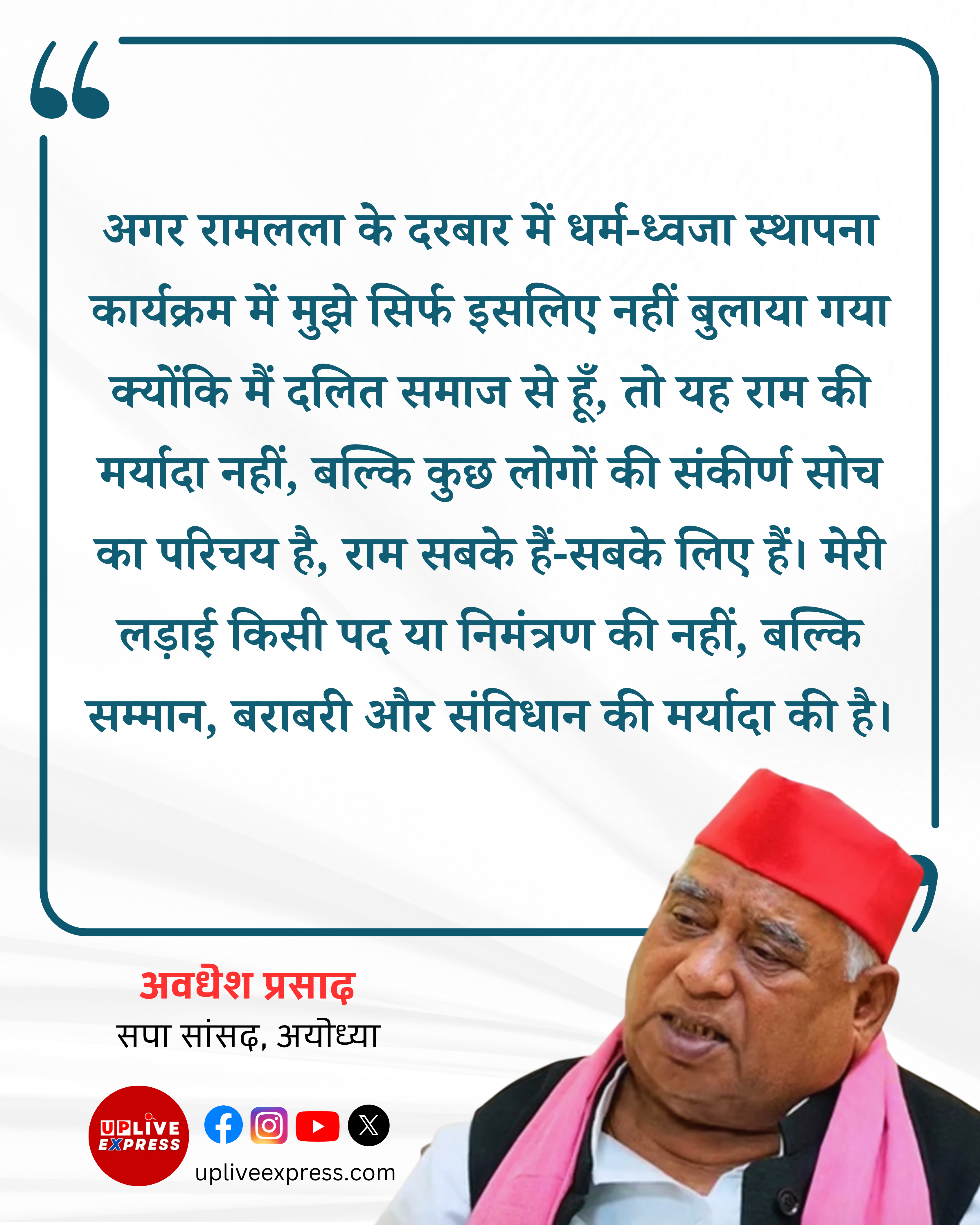 राम मंदिर ध्वजारोहण समारोह- सपा सांसद अवधेश प्रसाद ने निमंत्रण न मिलने पर जताई नाराज़गी: