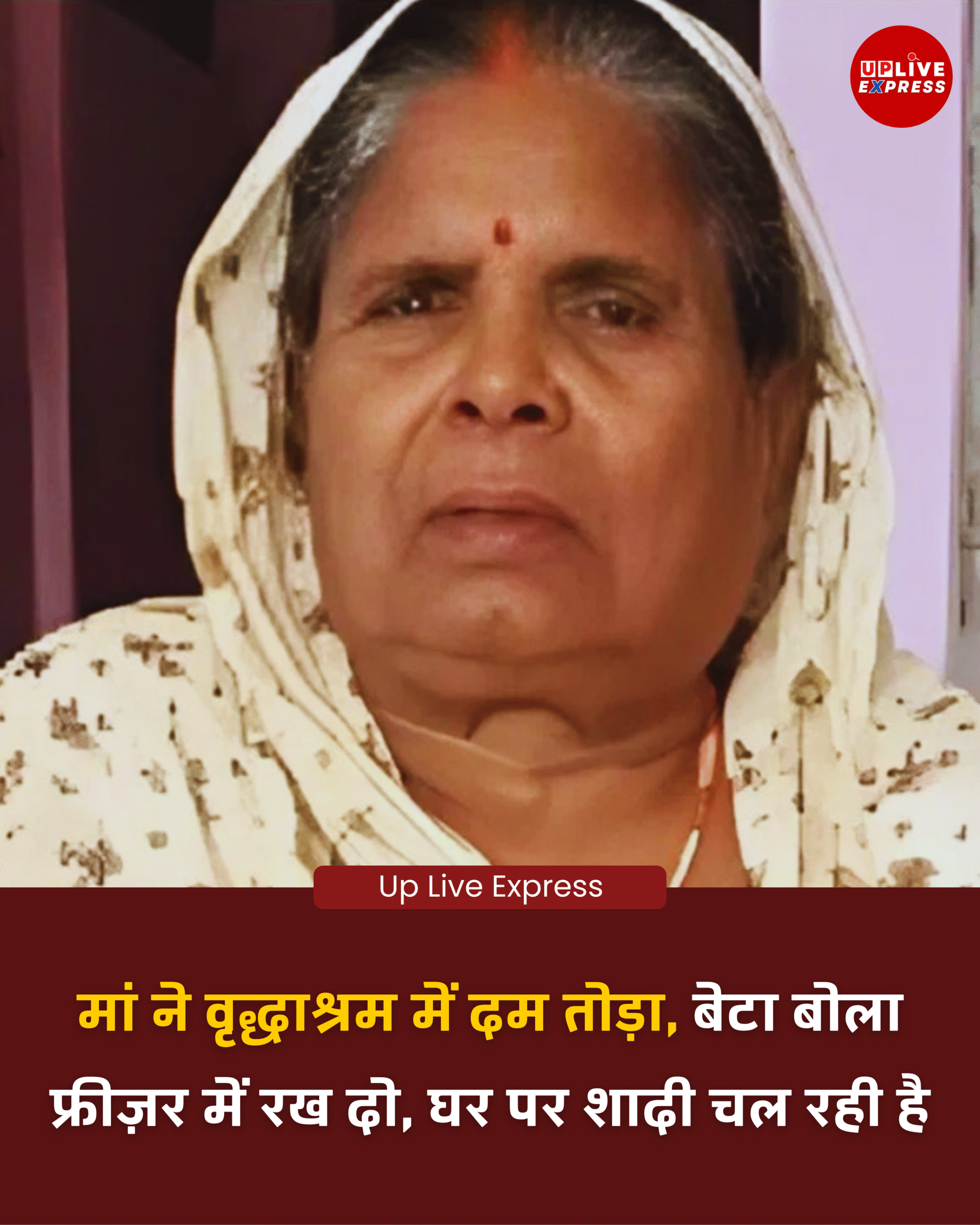 गोरखपुर में शर्मसार करने वाली घटना- बेटों ने मां का शव लेने से किया इनकार: