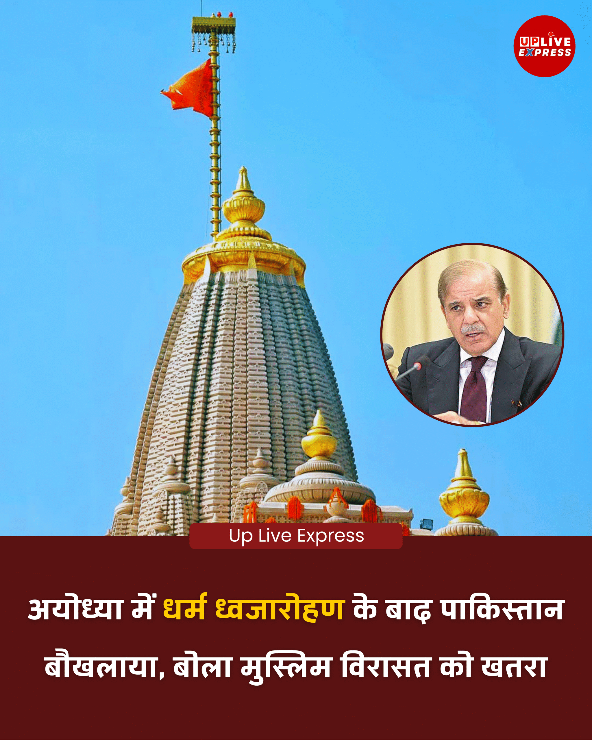 अयोध्या में ध्वज स्थापना के बाद पाकिस्तान ने लगाया सांस्कृतिक खतरे का आरोप: