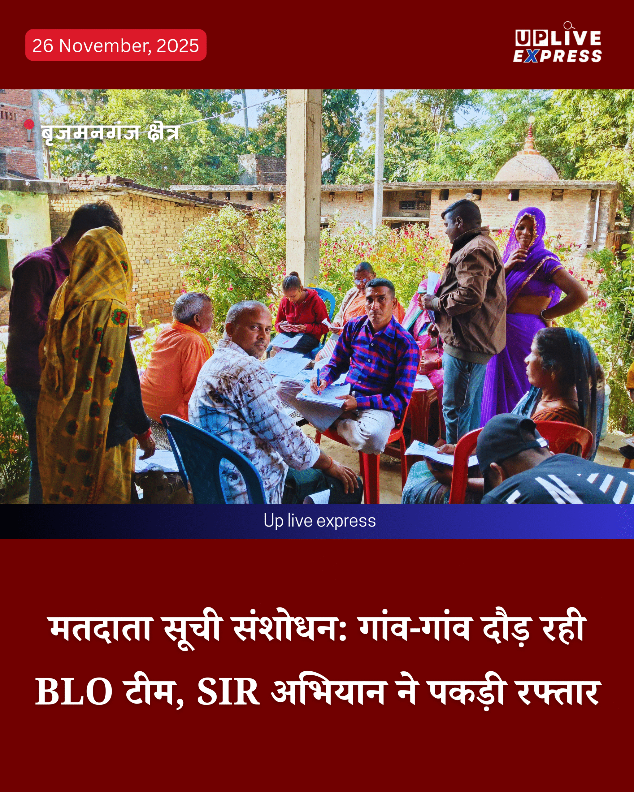 मतदाता सूची अपडेट में तेजी, BLO और ग्रामीण मिलकर कर रहे काम :