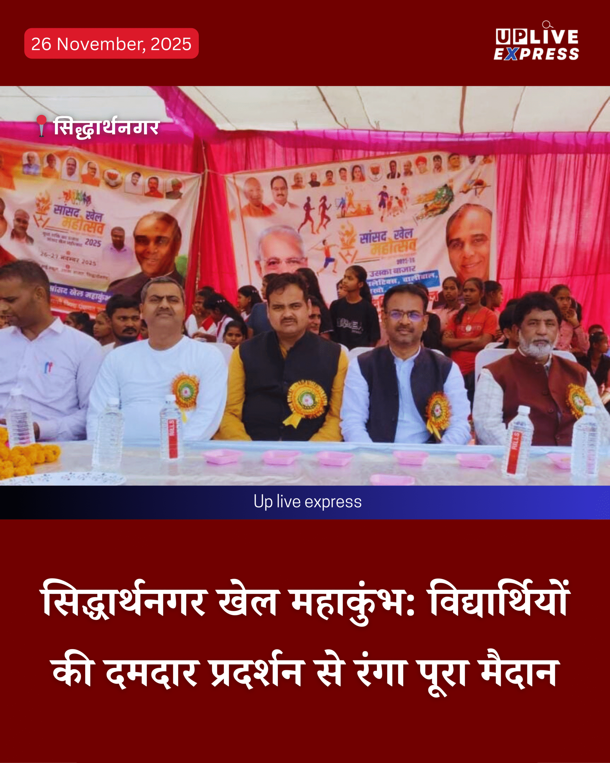 सिद्धार्थनगर- खेल महाकुंभ में छात्र-छात्राओं का उत्साह और विजयी प्रदर्शन :