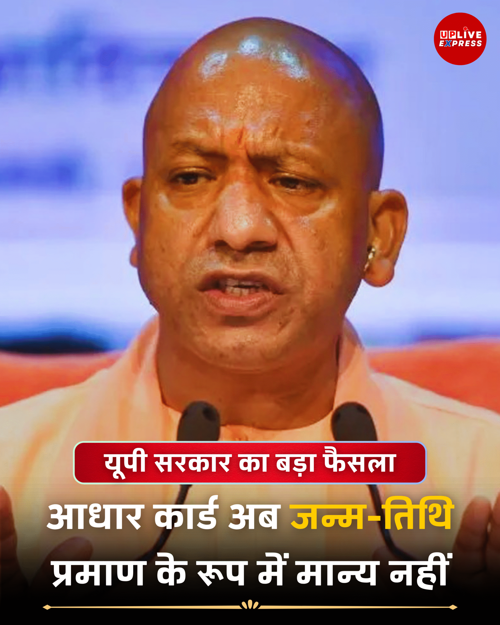 यूपी सरकार- अब Aadhaar Card जन्म-तिथि का प्रमाण नहीं, नया आदेश जारी :