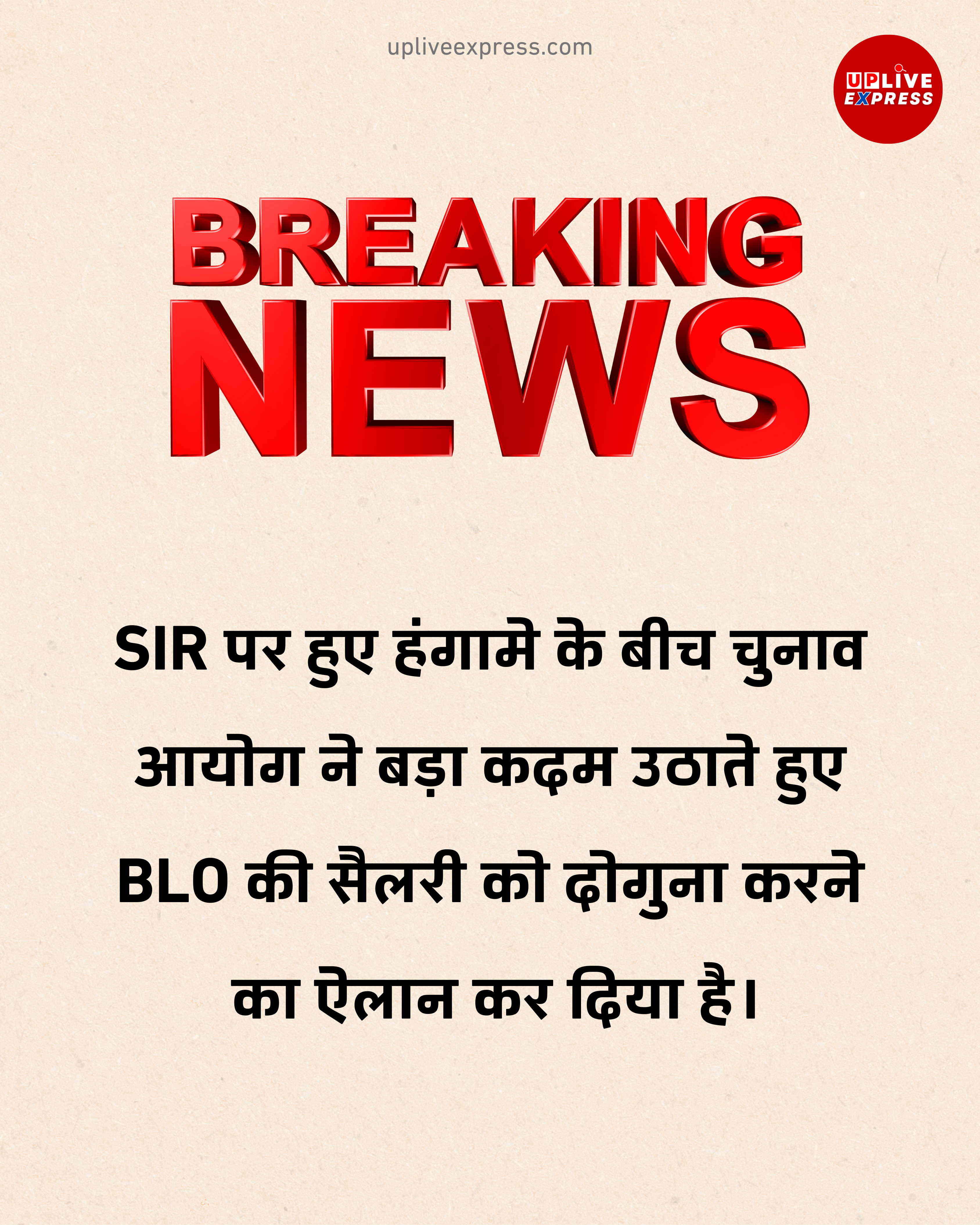SIR अभियान में बड़ा कदम, 12 राज्यों में मतदाता सूची पुनरीक्षण के बीच बीएलओ की सैलरी दोगुनी :