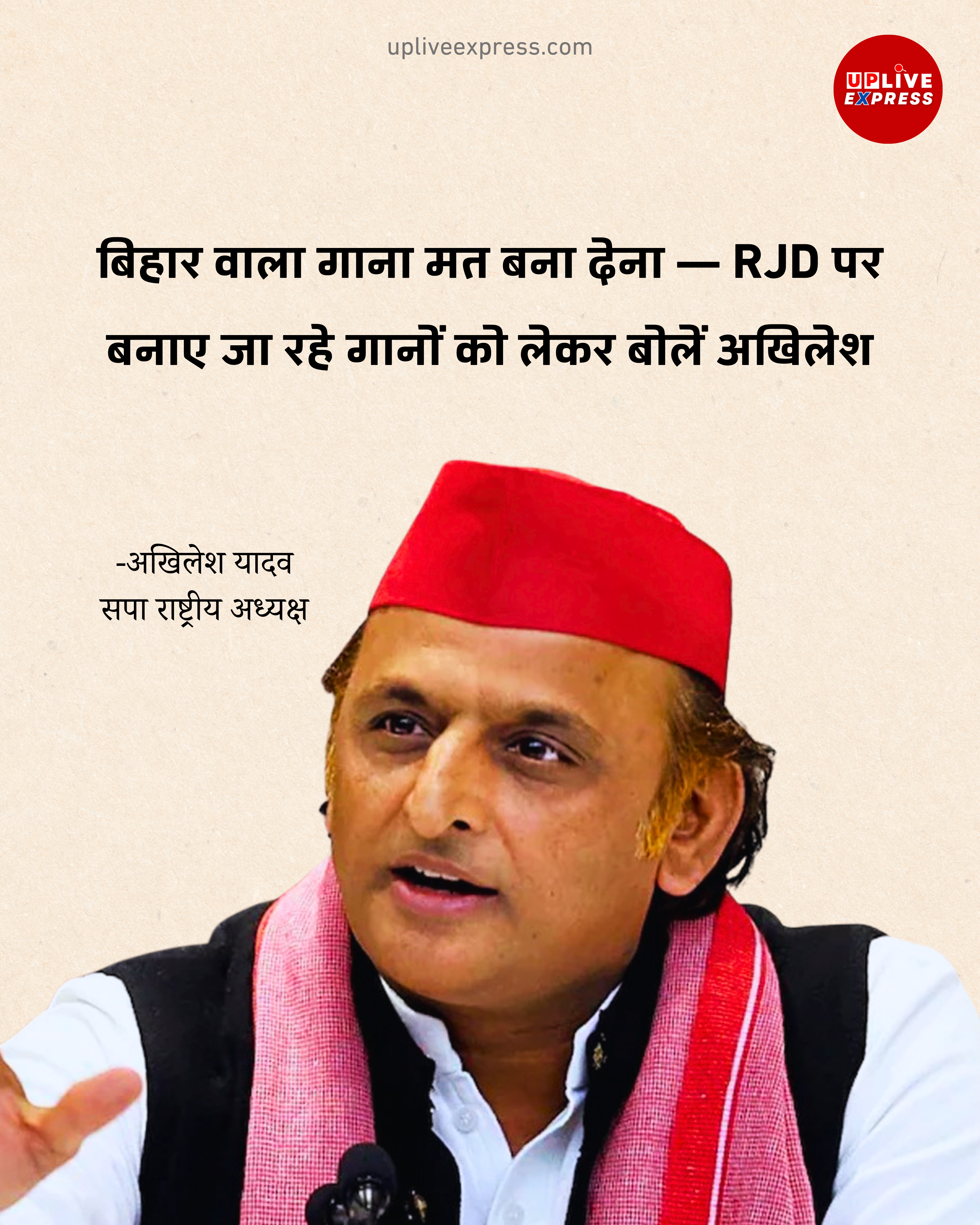 अखिलेश यादव का RJD पर बने गानों को लेकर तंज, प्रेस कॉन्फ्रेंस में दिया बड़ा बयान :