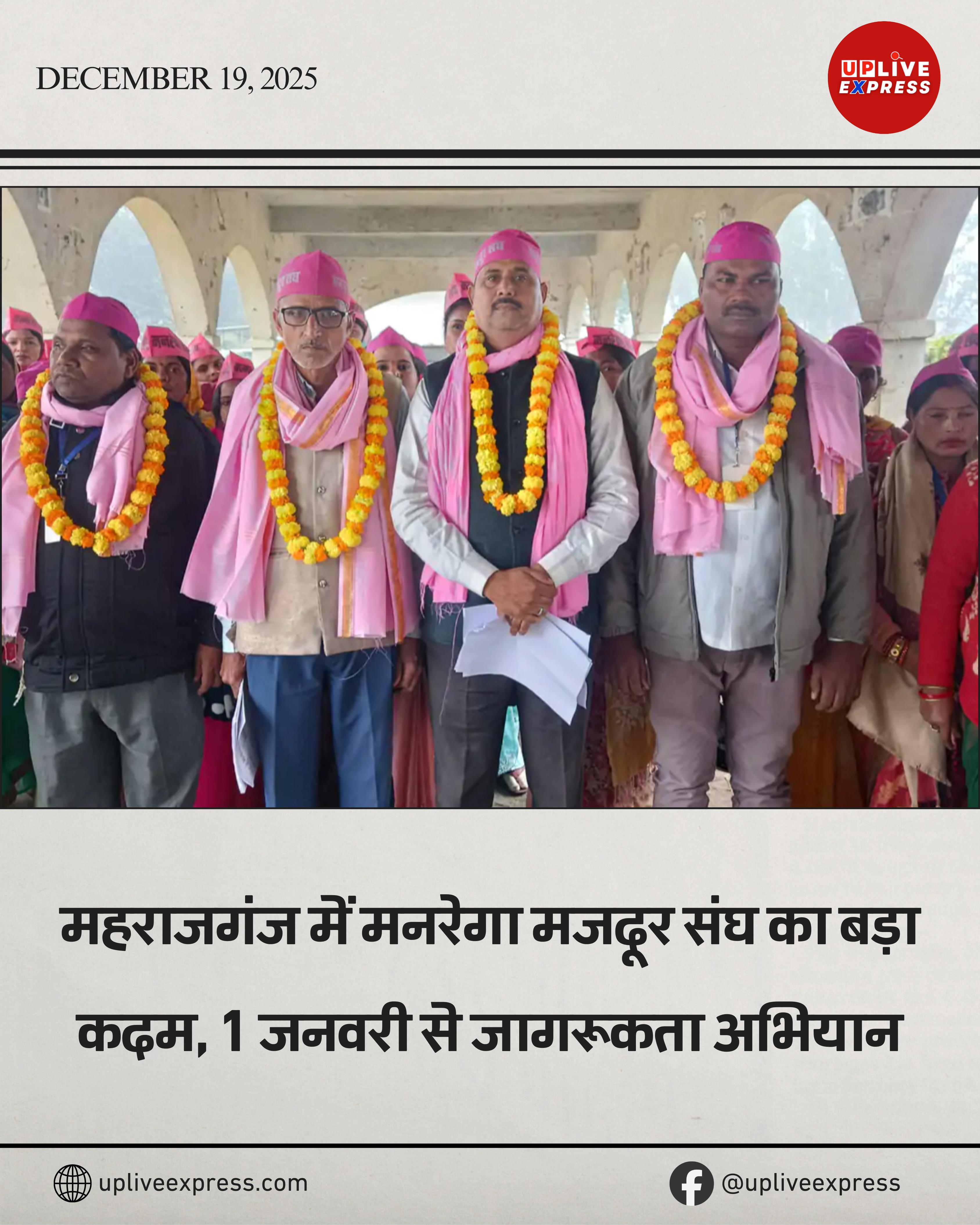 महराजगंज- मनरेगा मजदूर संघ ने डीएम को सौंपा ज्ञापन, 1 जनवरी 2026 से जागरूकता व सर्वे अभियान का ऐलान :