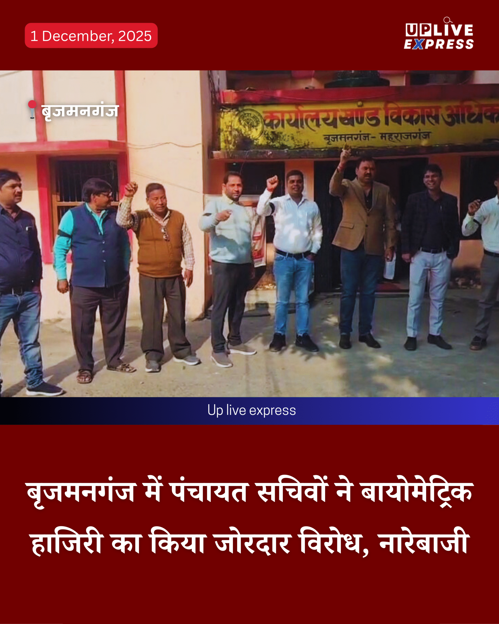 बृजमनगंज में पंचायत सचिवों का ऑनलाइन हाजिरी सिस्टम के खिलाफ विरोध :