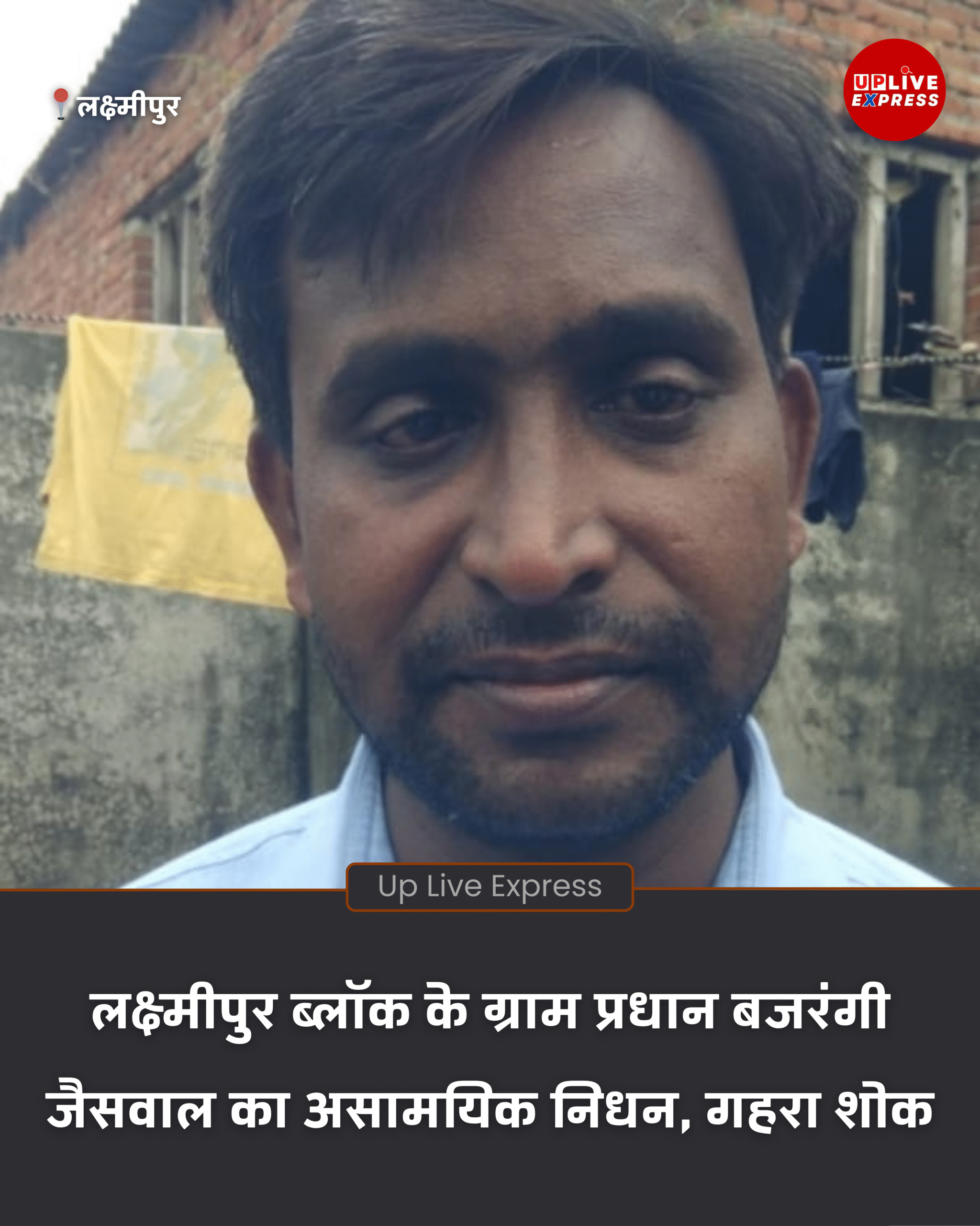 लक्ष्मीपुर ब्लॉक के ग्राम प्रधान बजरंगी जैसवाल का मौत, गोरखपुर मेडिकल कॉलेज में निधन :