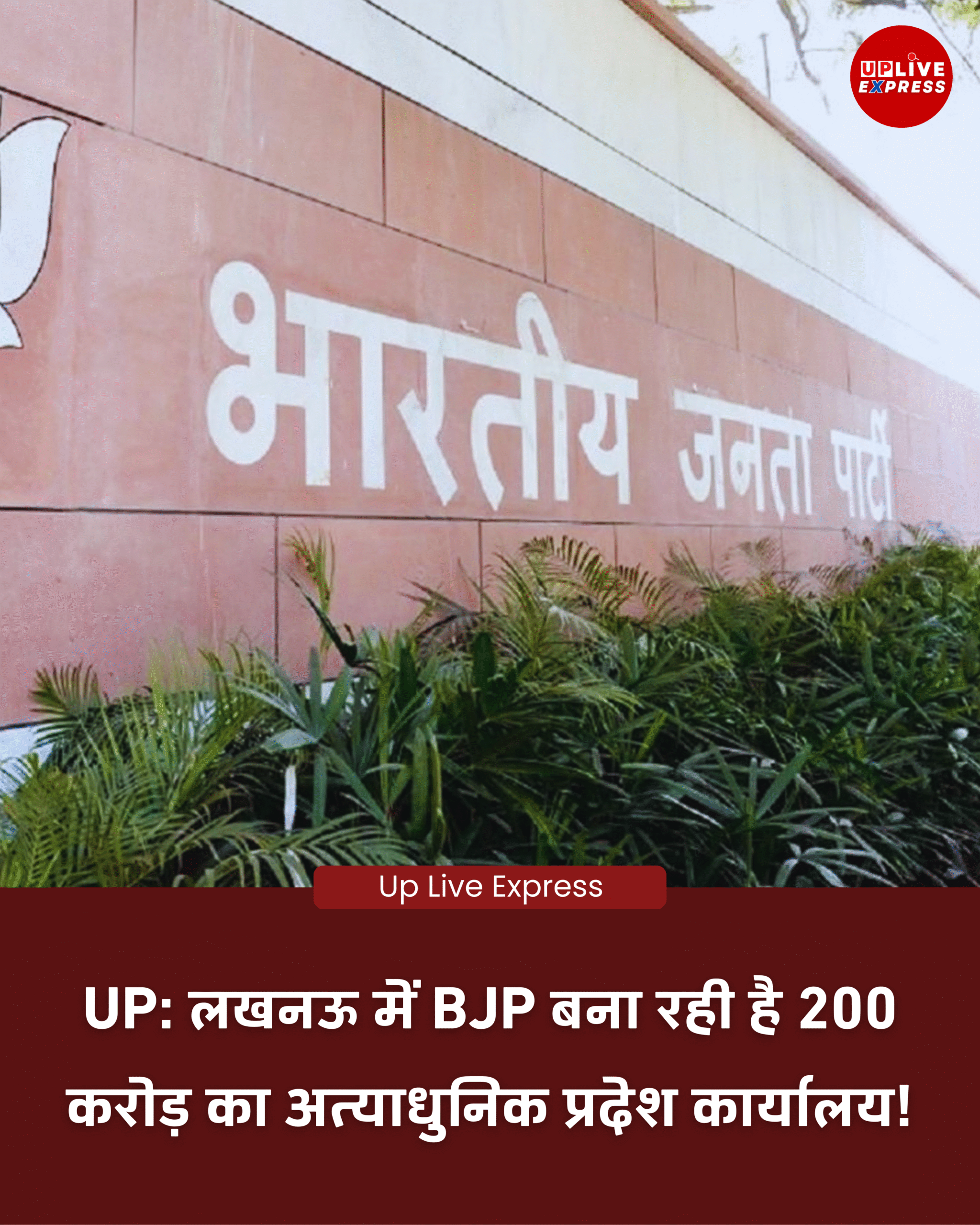 लखनऊ में 200 करोड़ की लागत से बनेगा BJP का अत्याधुनिक प्रदेश कार्यालय: