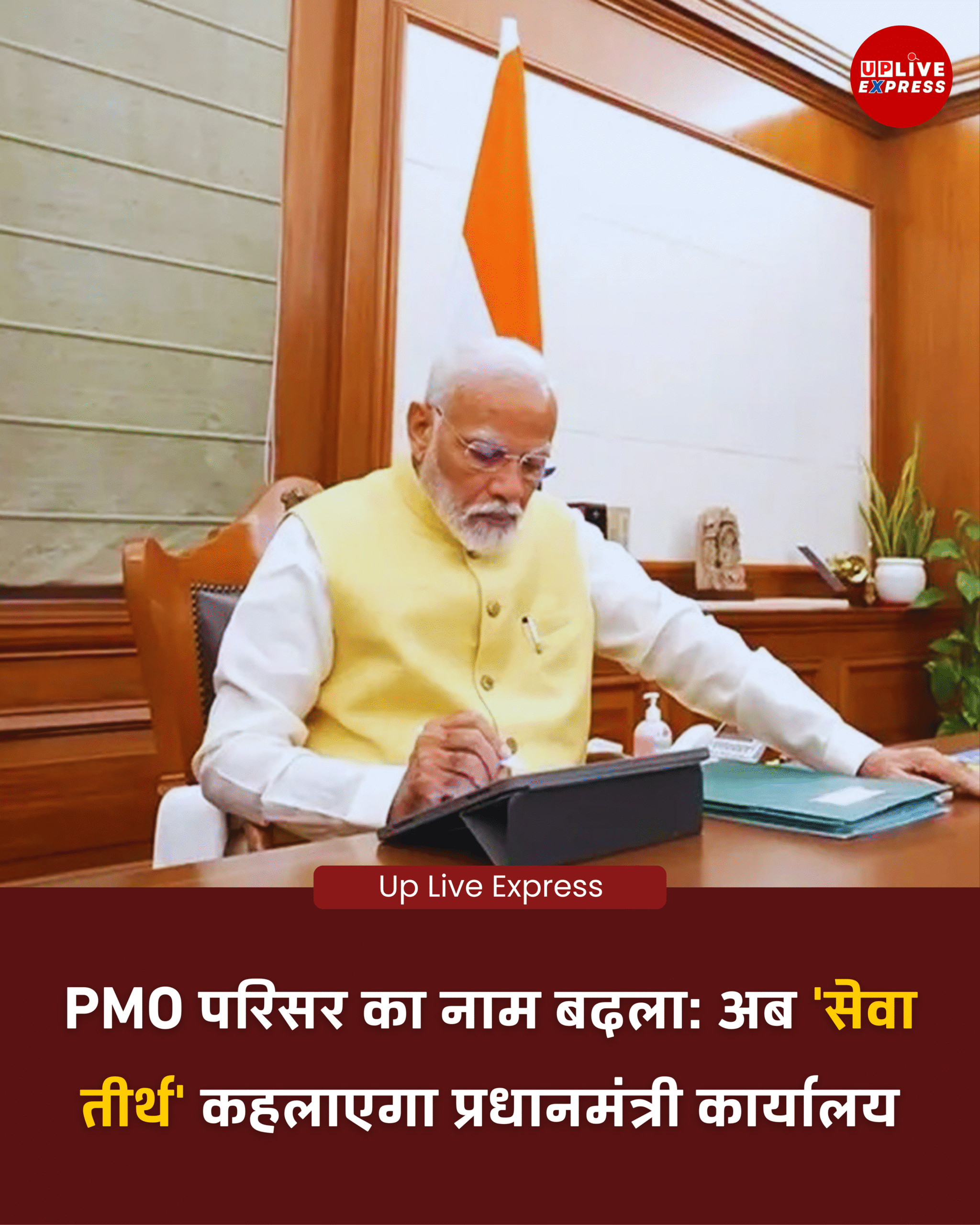 नामकरण में बड़ा बदलाव-PMO परिसर ‘सेवा तीर्थ’ और राजभवन अब ‘लोकभवन’ कहलाएगा :